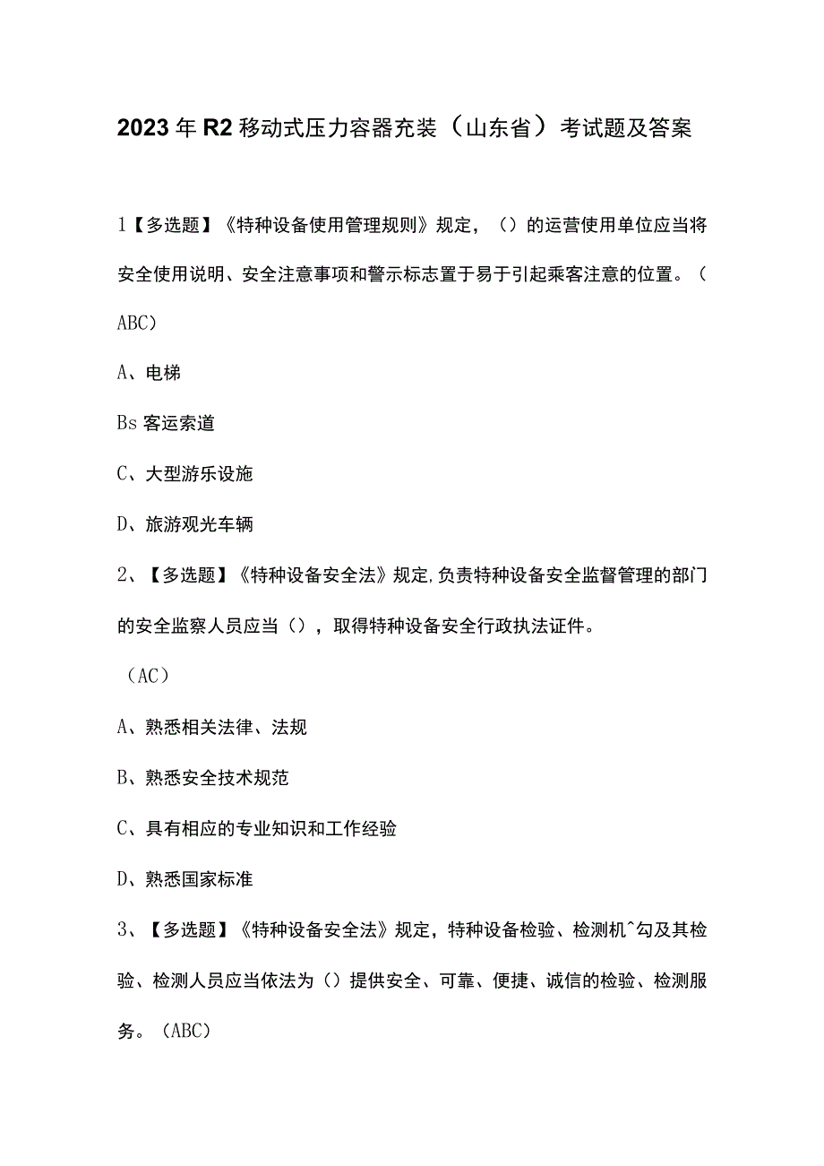 2023年R2移动式压力容器充装（山东省）考试题及答案.docx_第1页