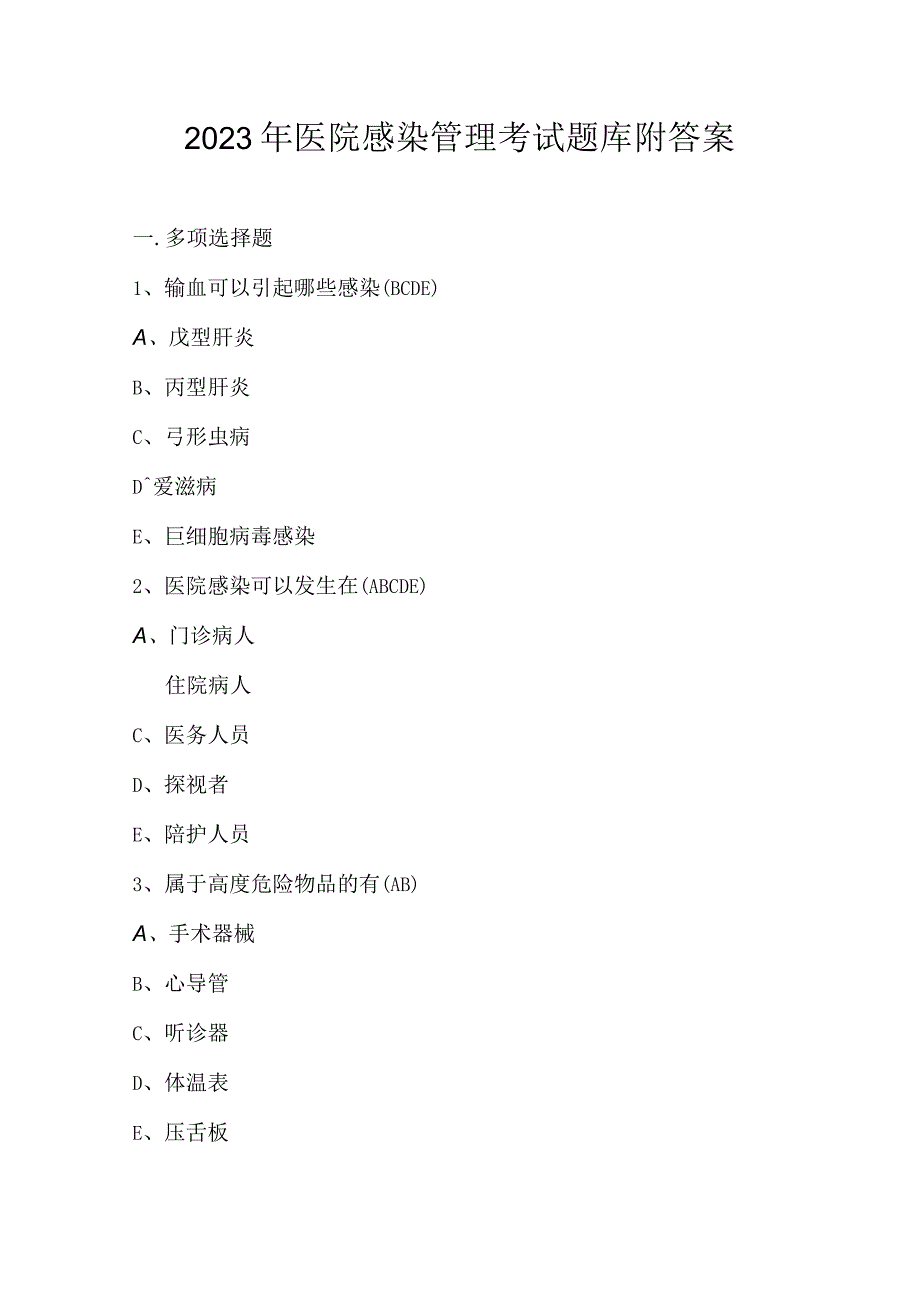 2023年医院感染管理考试题库附答案.docx_第1页