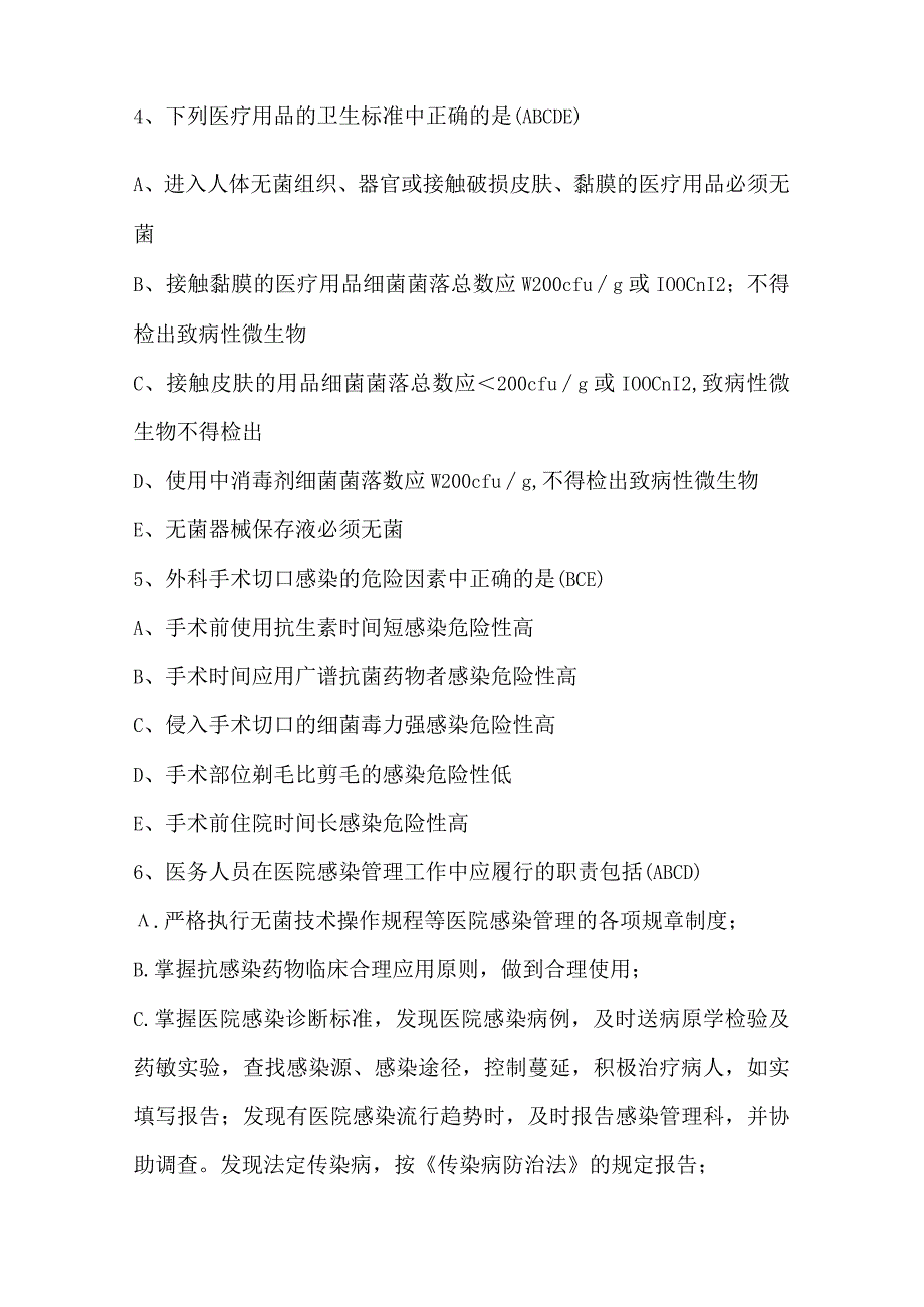 2023年医院感染管理考试题库附答案.docx_第2页