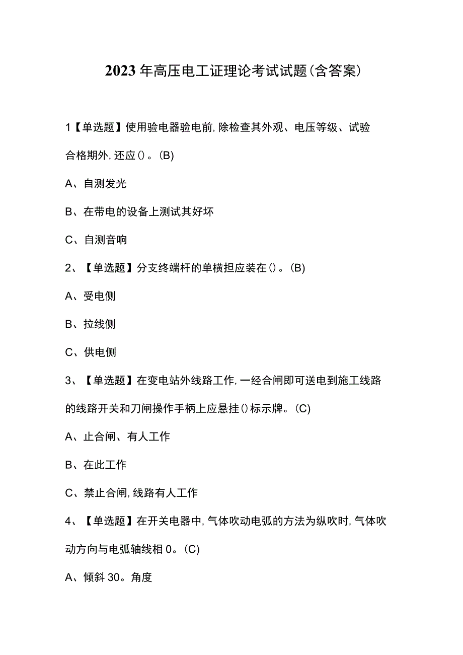 2023年高压电工证理论考试试题（含答案）.docx_第1页