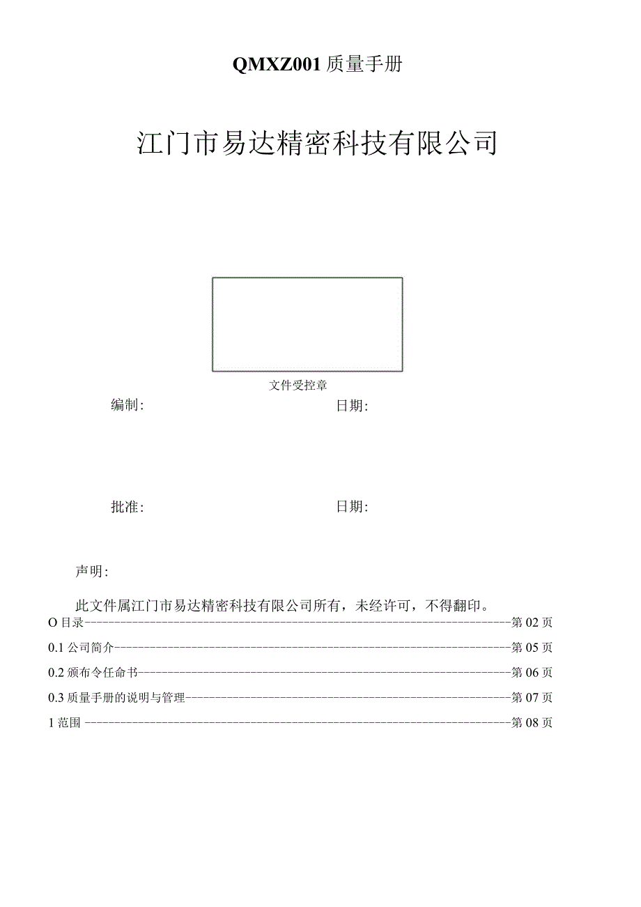 QMXZ001质量手册.docx_第1页