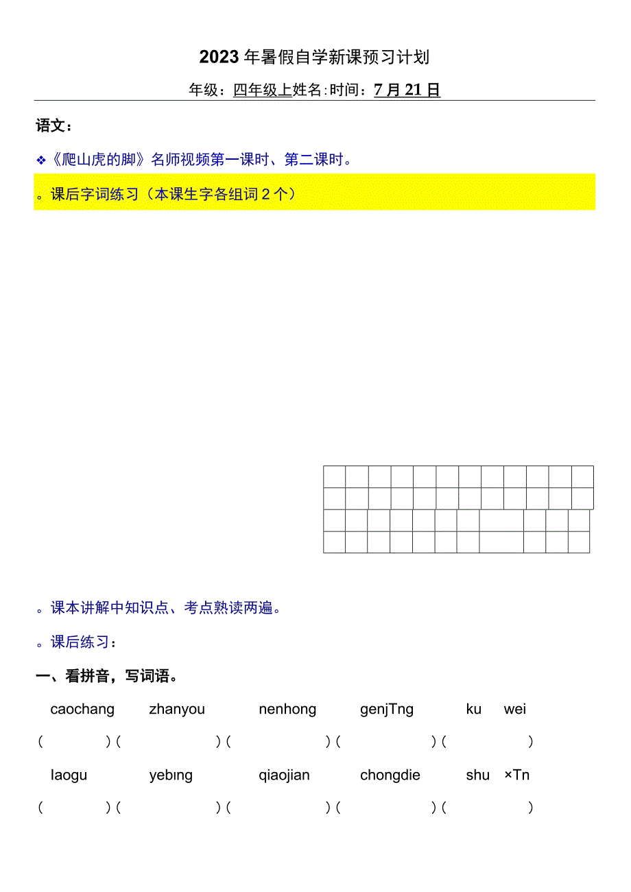 2022暑假四年级上册（五四制）自学计划 第十天.docx_第1页