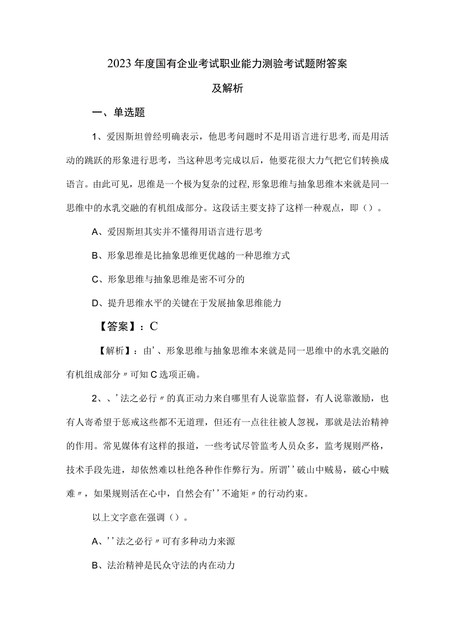 2023年度国有企业考试职业能力测验考试题附答案及解析.docx_第1页