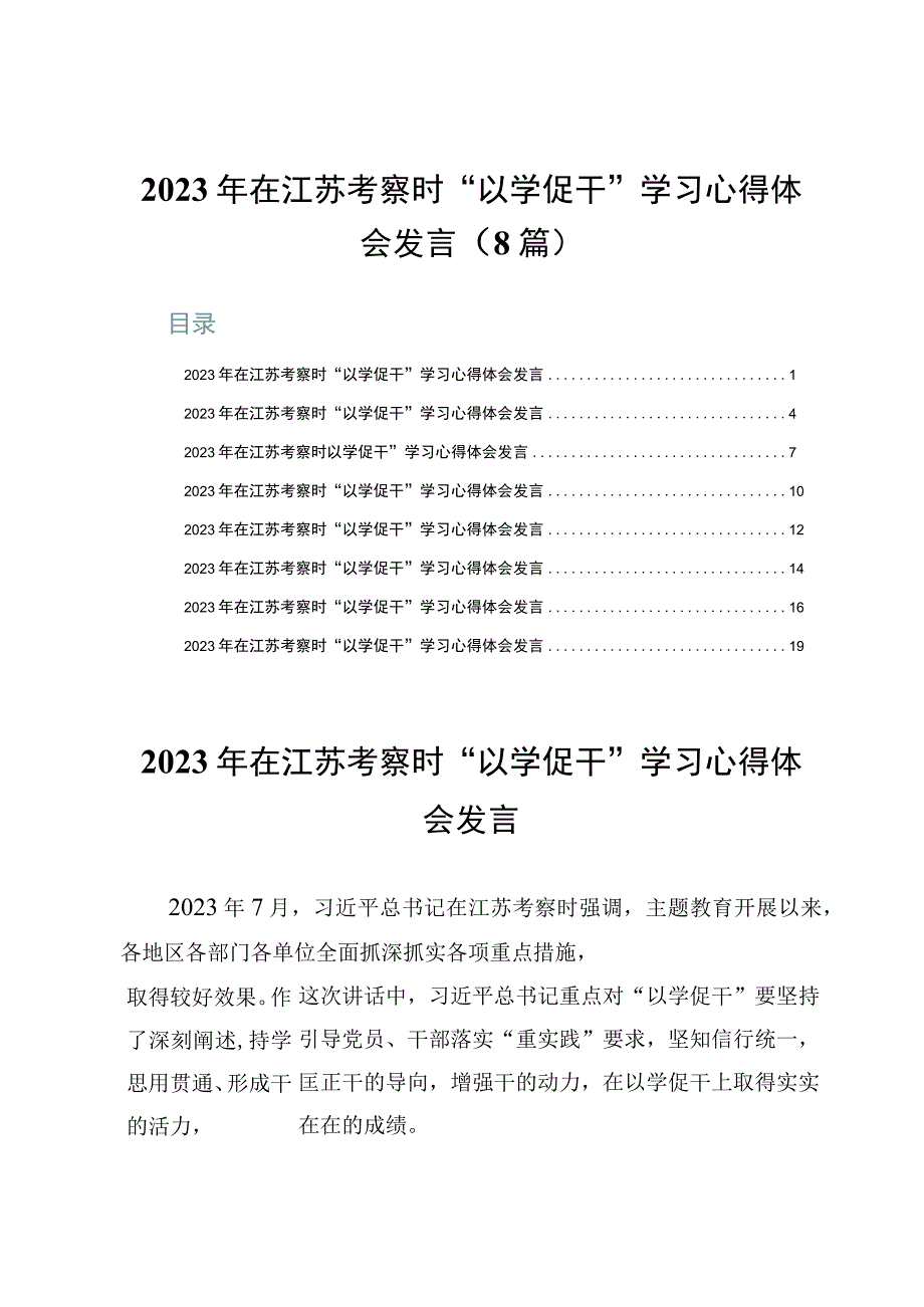 2023年在江苏考察时“以学促干”学习心得体会发言（8篇）.docx_第1页