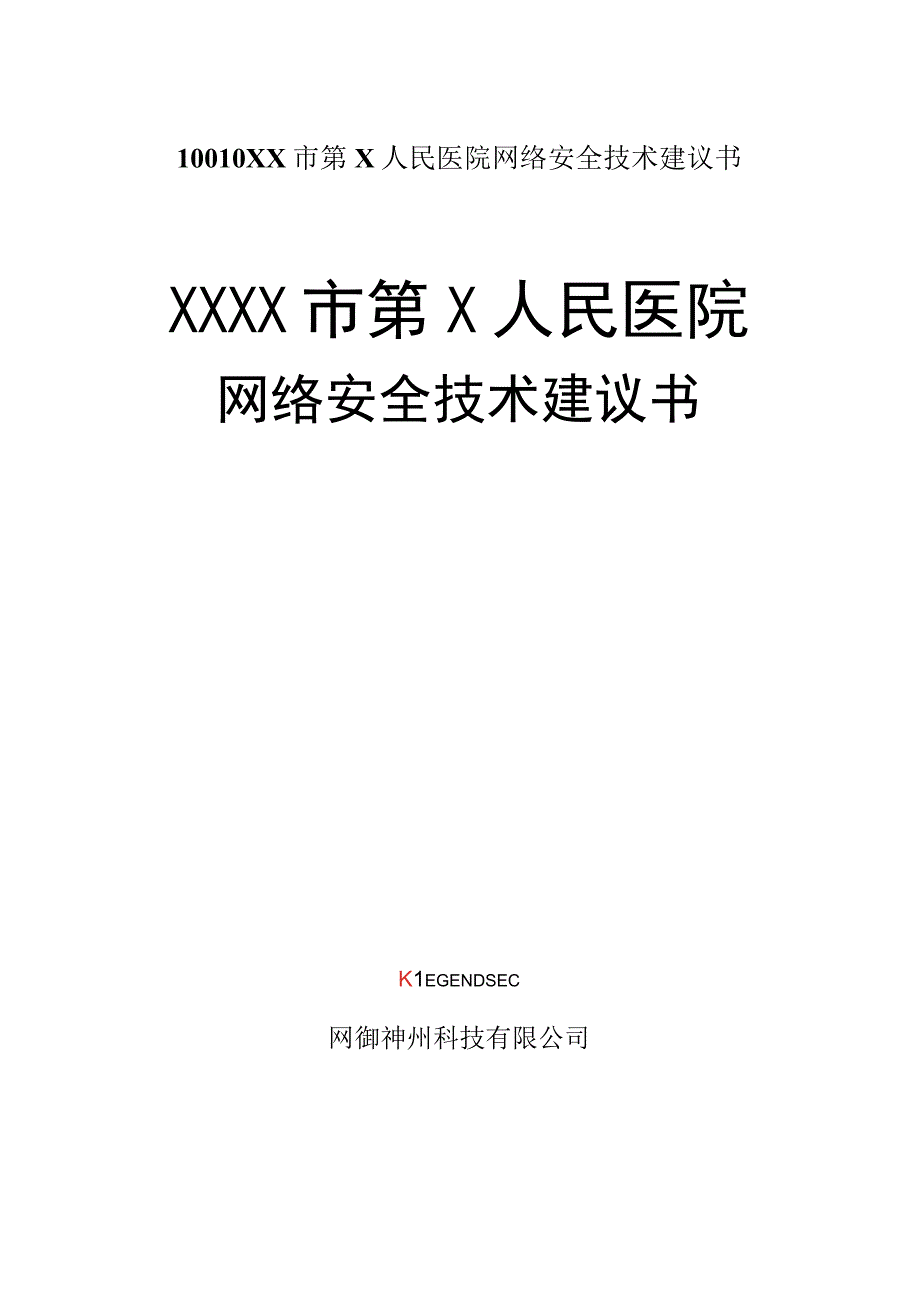 L0010XX市第X人民医院网络安全技术建议书.docx_第1页