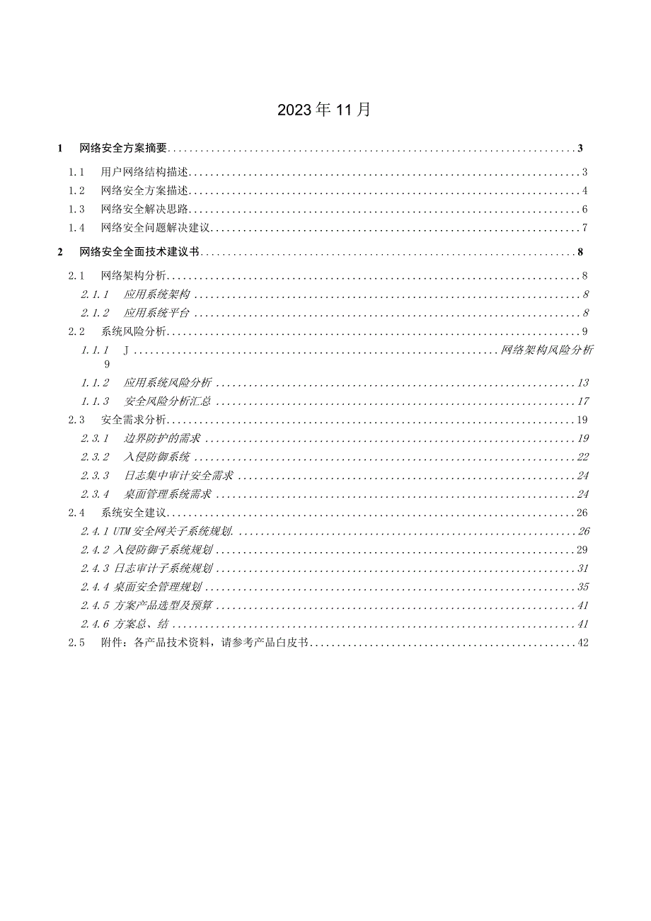 L0010XX市第X人民医院网络安全技术建议书.docx_第2页