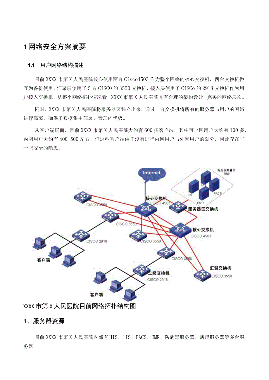 L0010XX市第X人民医院网络安全技术建议书.docx_第3页