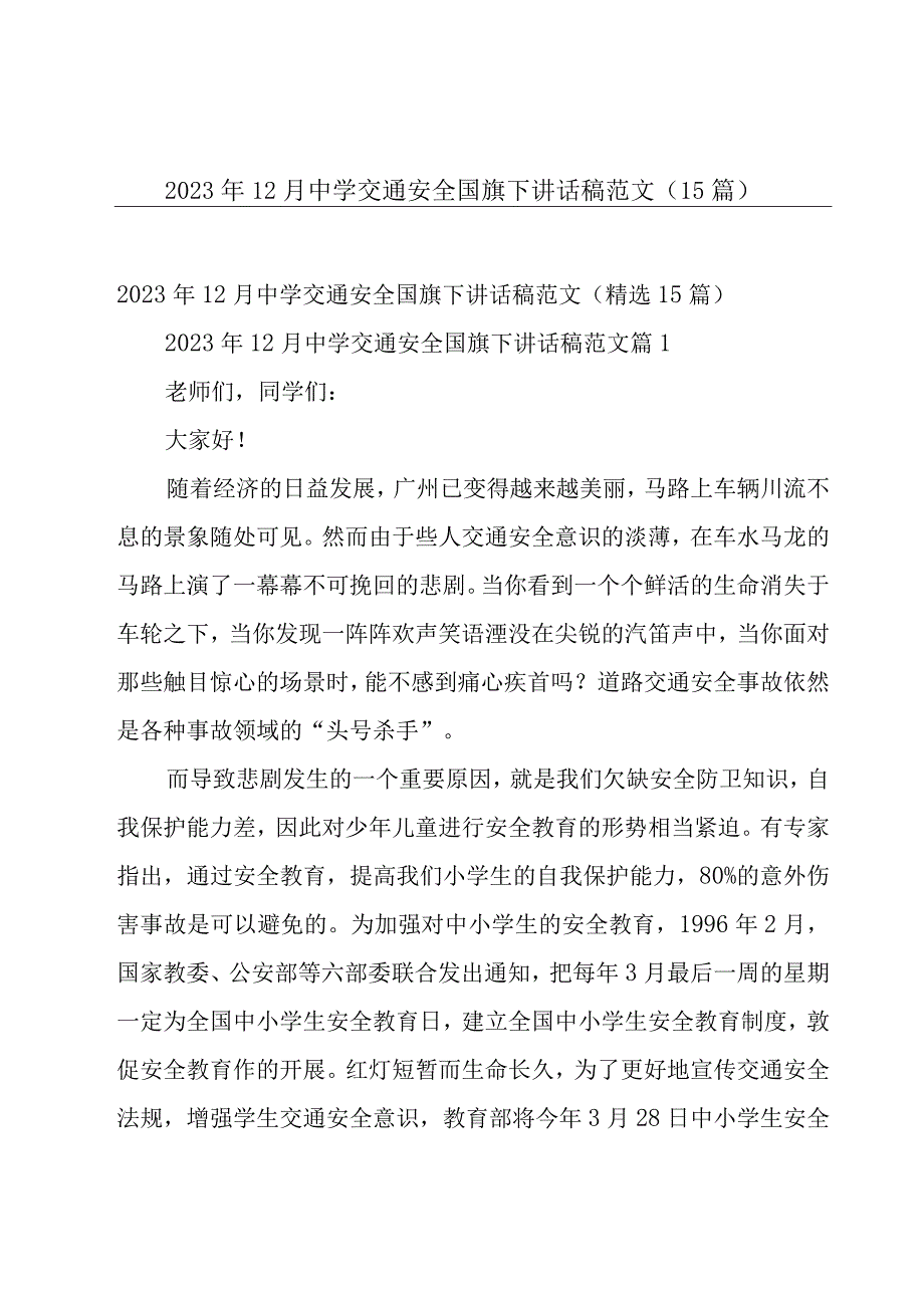 2023年12月中学交通安全国旗下讲话稿范文（15篇）.docx_第1页