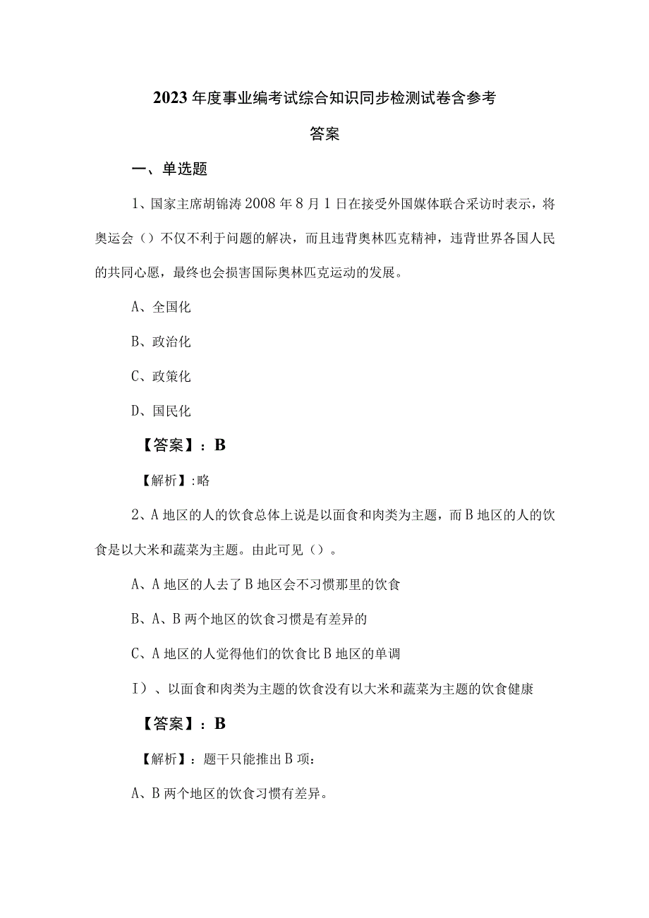 2023年度事业编考试综合知识同步检测试卷含参考答案.docx_第1页