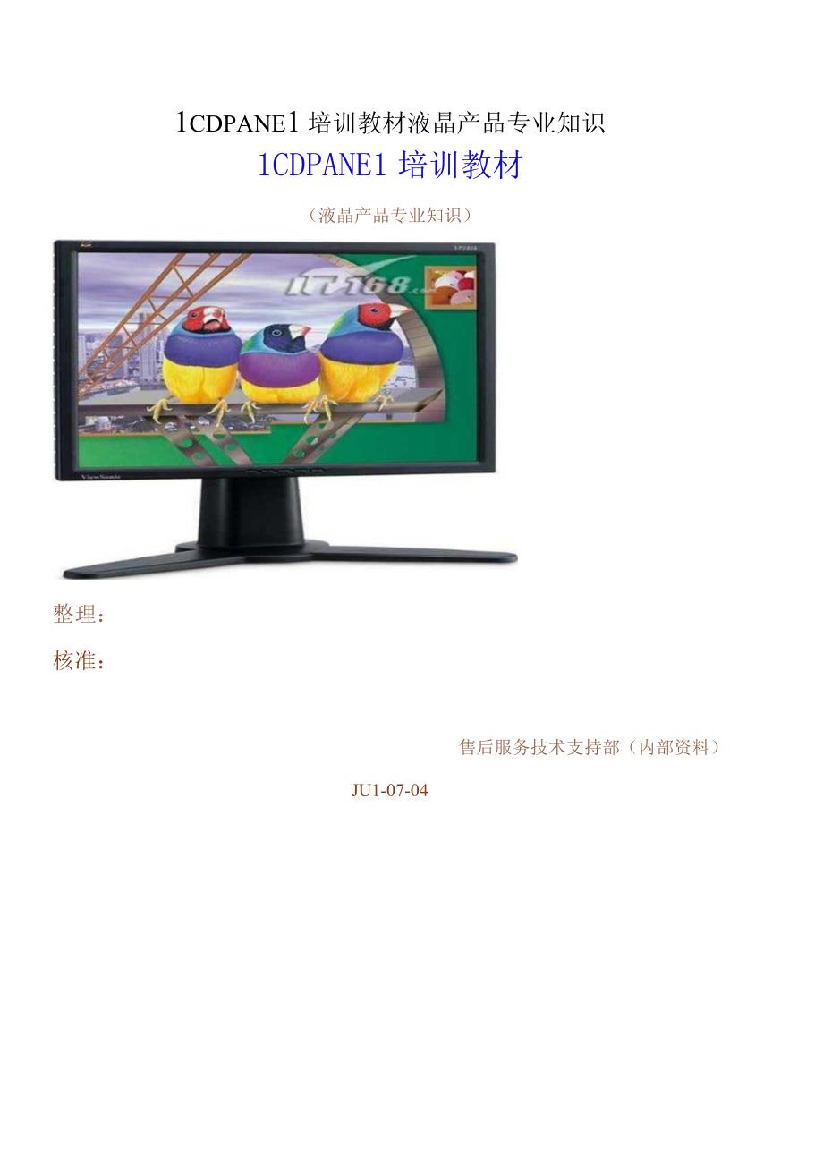 LCDPANEL培训教材液晶产品专业知识.docx_第1页