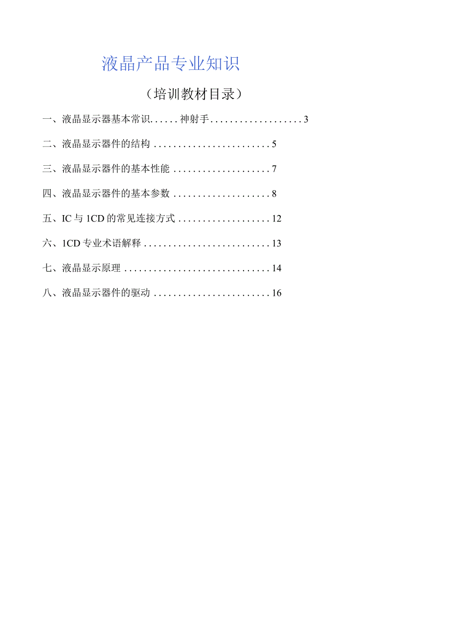 LCDPANEL培训教材液晶产品专业知识.docx_第2页