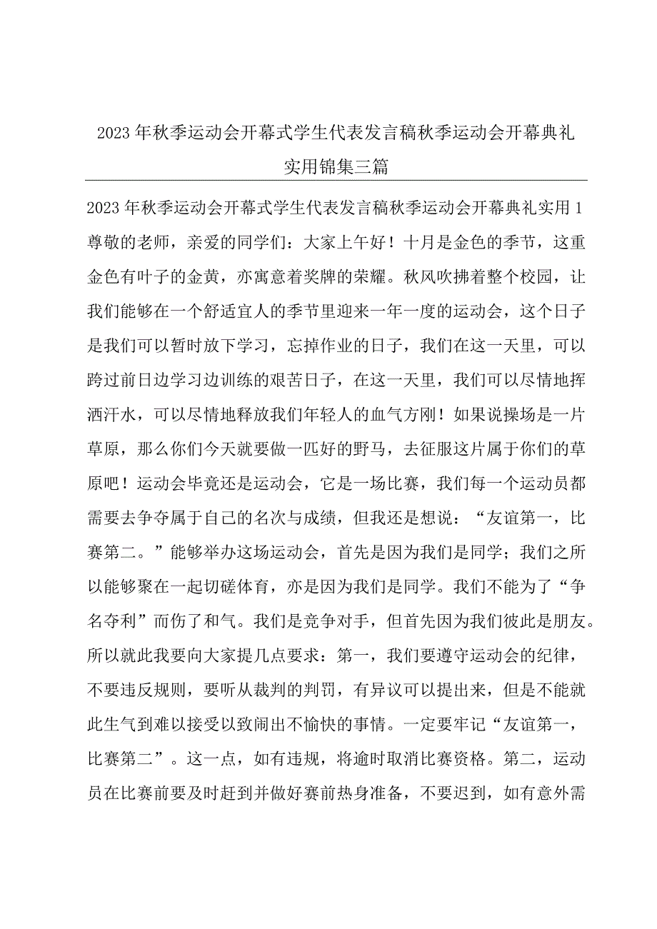 2023年秋季运动会开幕式学生代表发言稿秋季运动会开幕典礼实用锦集三篇.docx_第1页