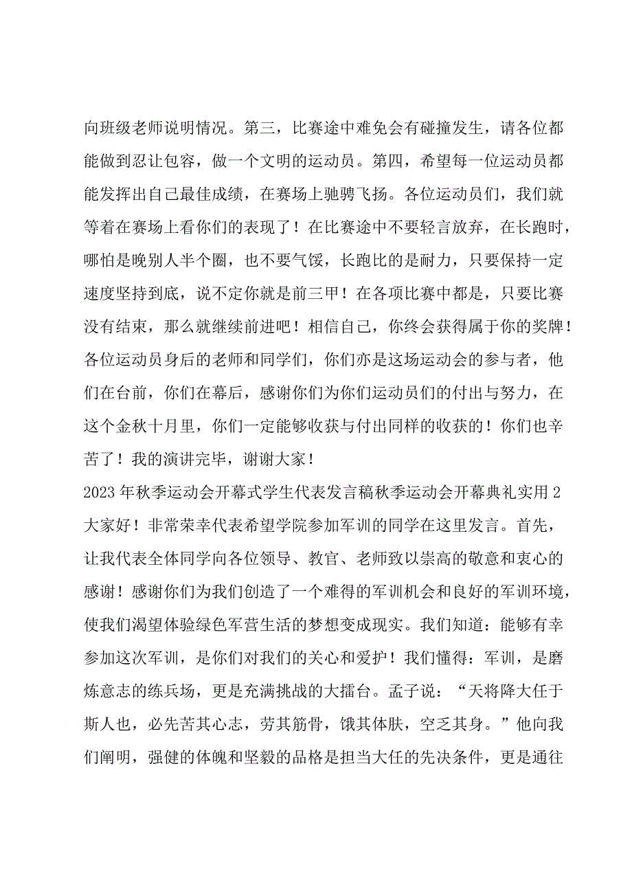 2023年秋季运动会开幕式学生代表发言稿秋季运动会开幕典礼实用锦集三篇.docx_第2页