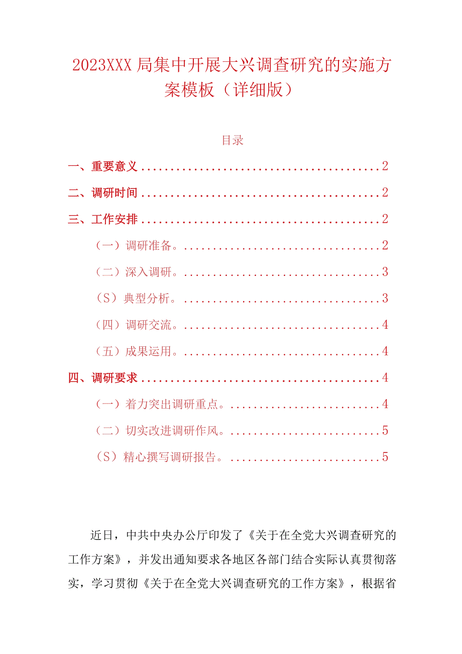 2023XXX局集中开展大兴调查研究的实施方案模板.docx_第1页