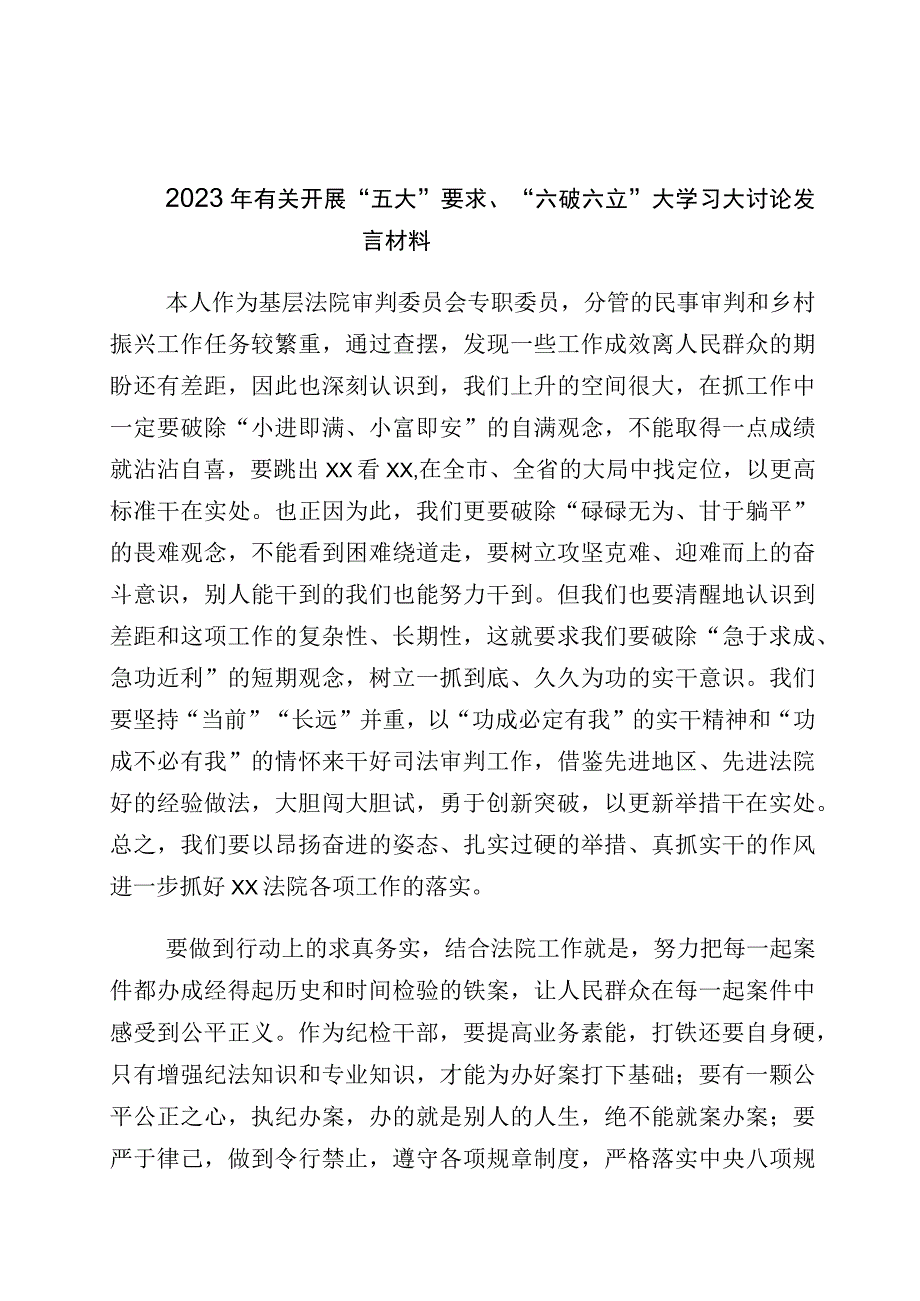 2023年有关五大要求六破六立发言材料6篇.docx_第1页