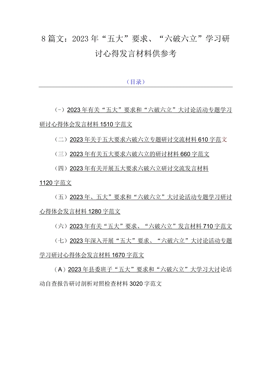 8篇文：2023年“五大”要求、“六破六立”学习研讨心得发言材料参考.docx_第1页