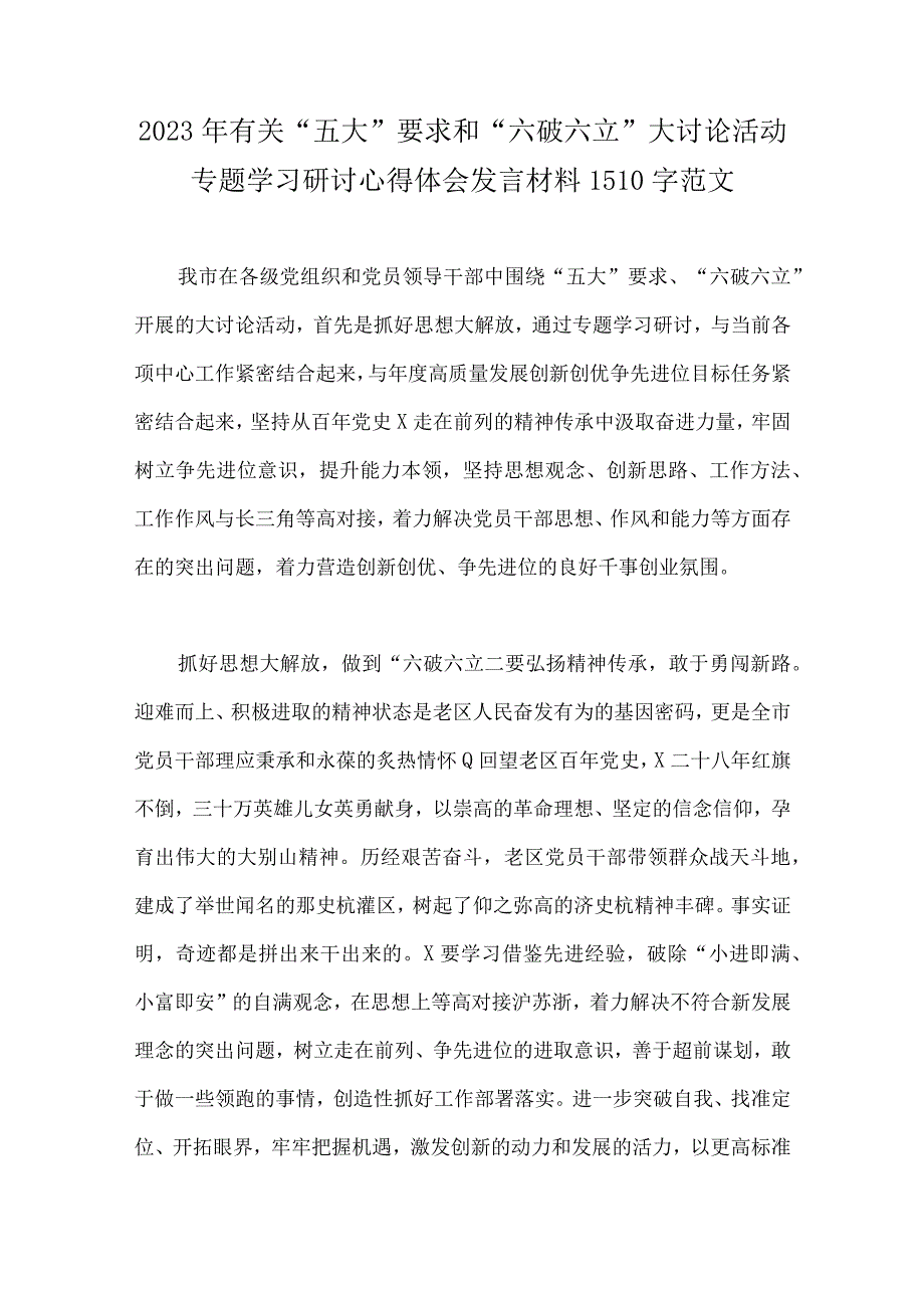 8篇文：2023年“五大”要求、“六破六立”学习研讨心得发言材料参考.docx_第2页