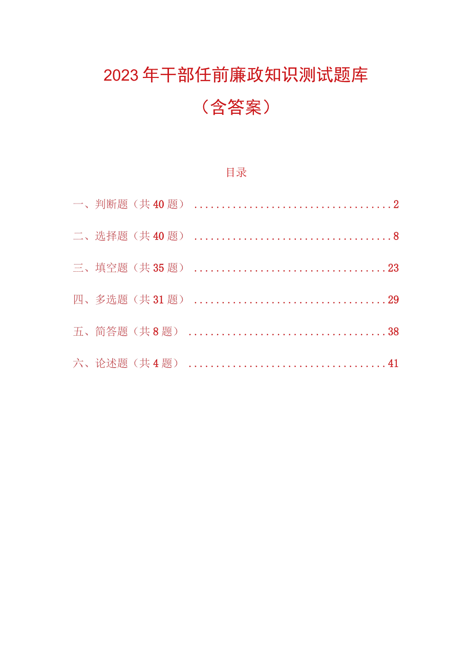 2022年干部任前廉政知识测试题库（含答案）.docx_第1页