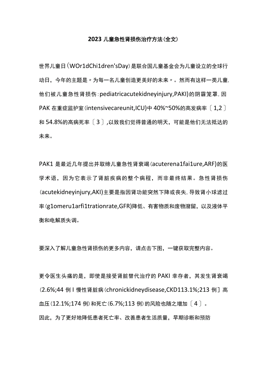 2022儿童急性肾损伤治疗方法（全文）.docx_第1页