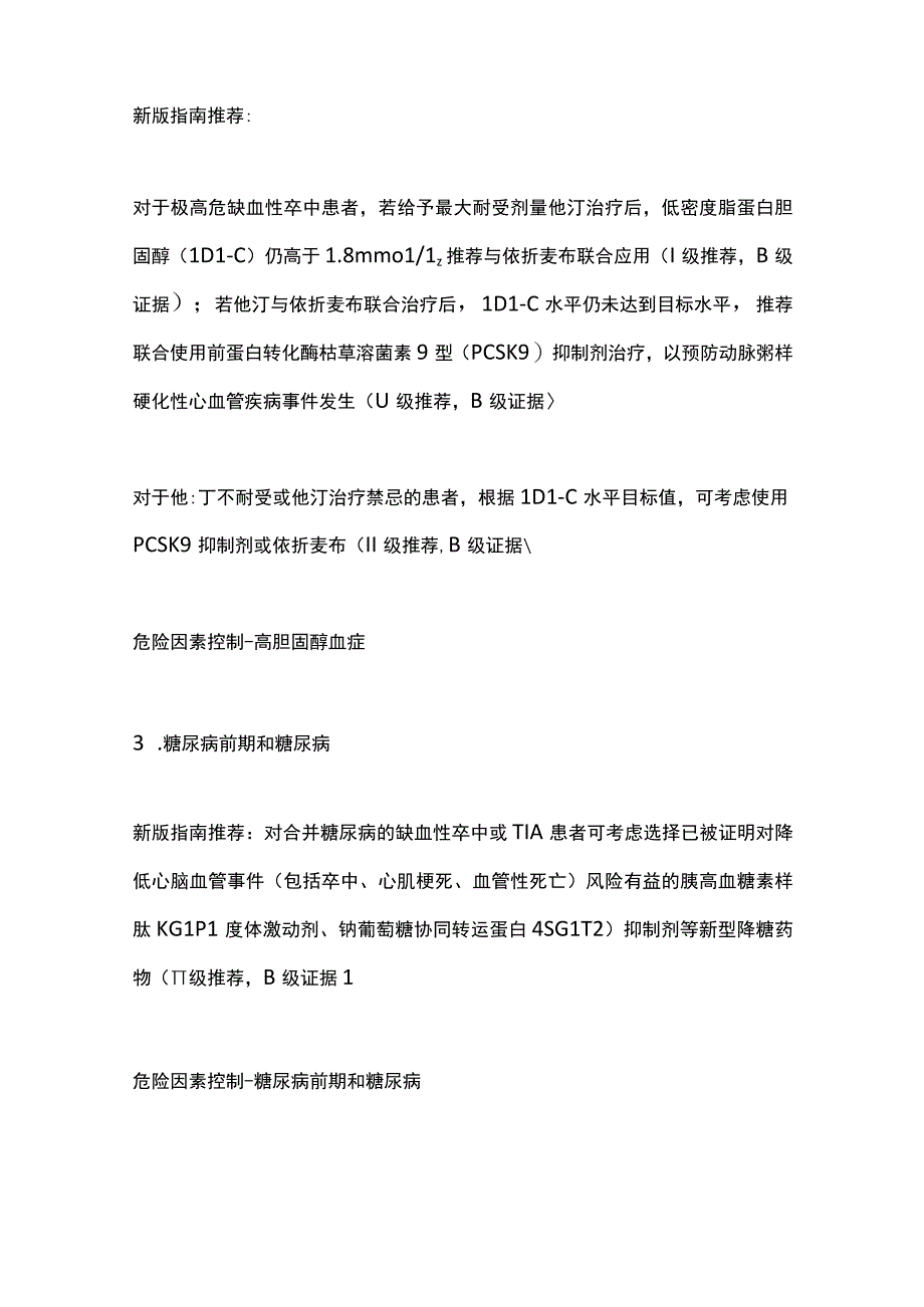 2022中国缺血性卒中和短暂性脑缺血发作二级预防指南（全文）.docx_第2页