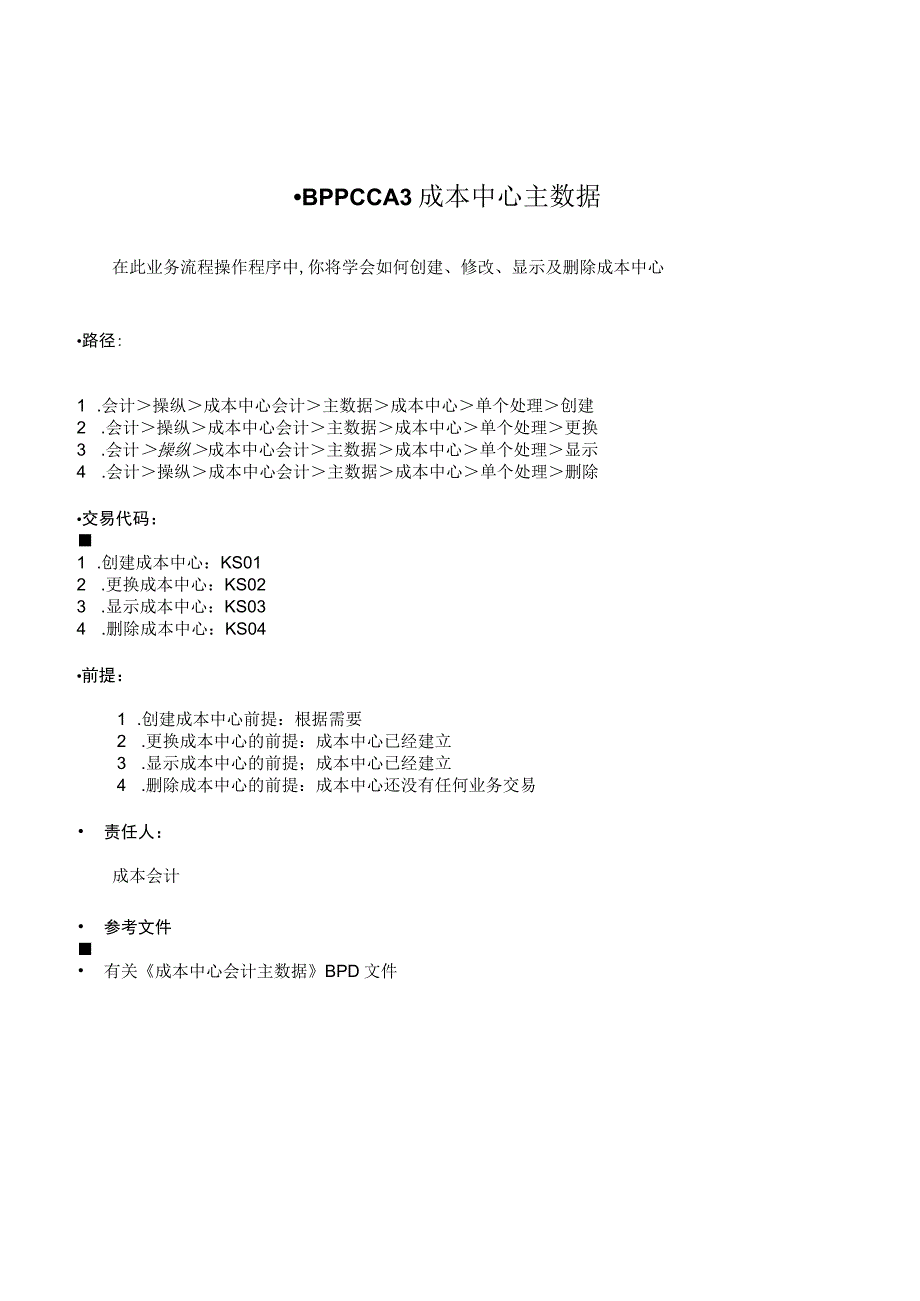 BPPCCA3成本中心主数据.docx_第1页