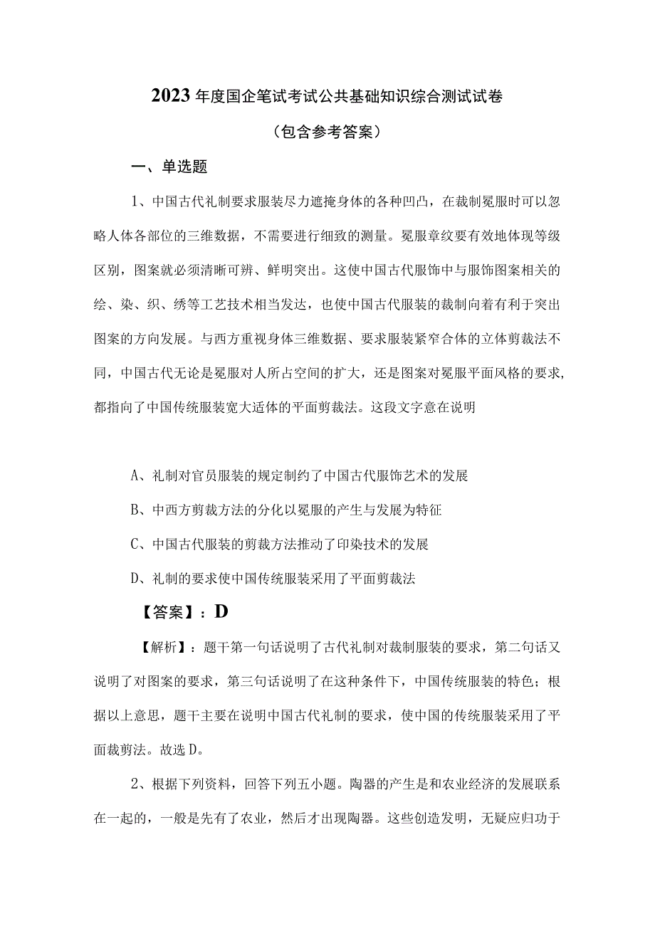 2023年度国企笔试考试公共基础知识综合测试试卷（包含参考答案）.docx_第1页