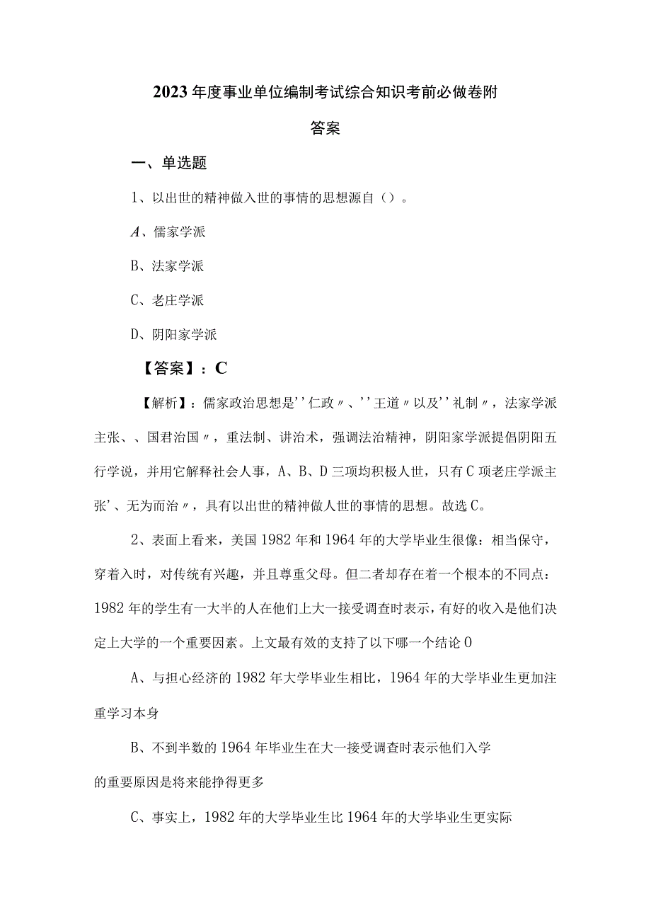 2023年度事业单位编制考试综合知识考前必做卷附答案.docx_第1页