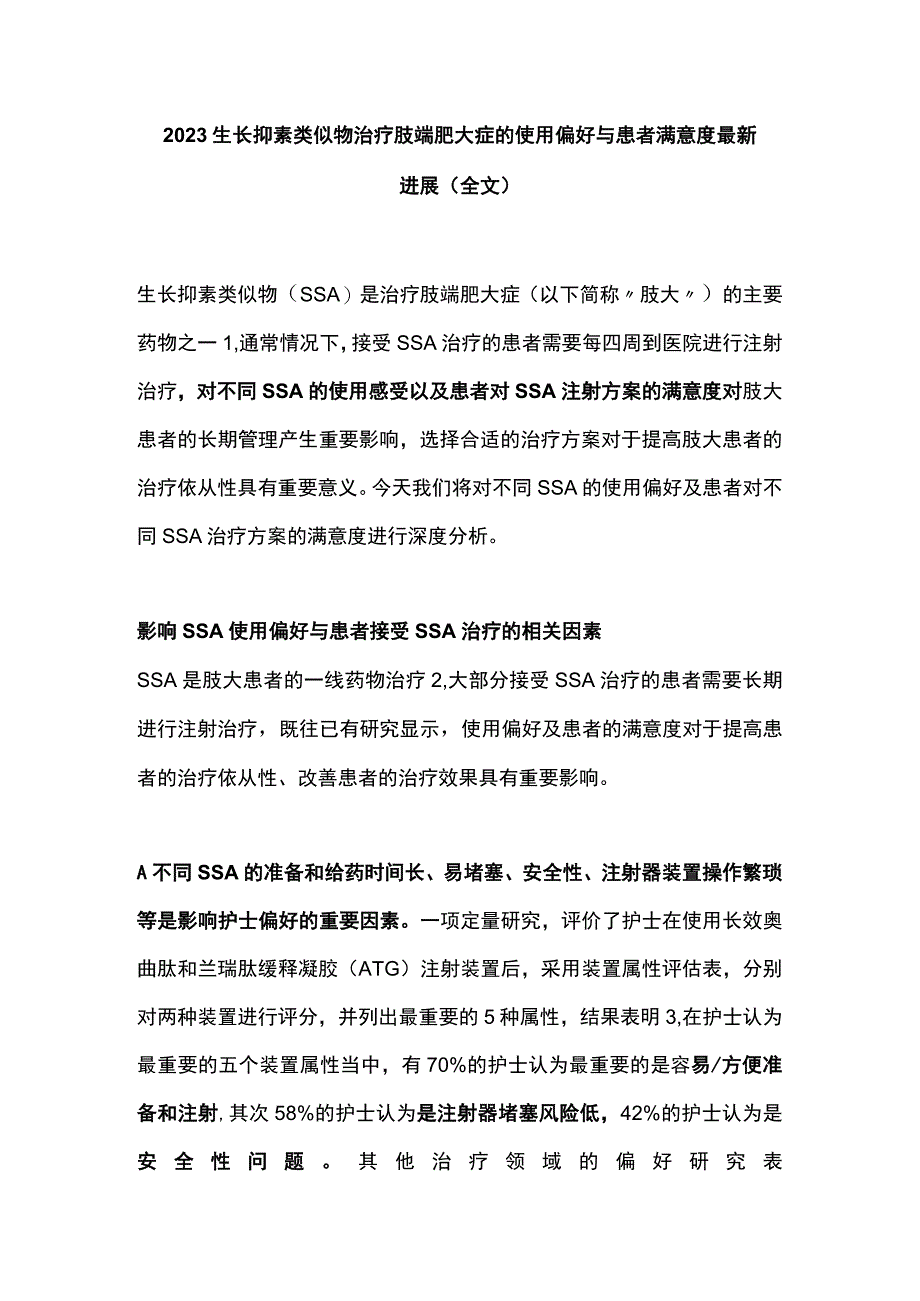 2022生长抑素类似物治疗肢端肥大症的使用偏好与患者满意度最新进展（全文）.docx_第1页