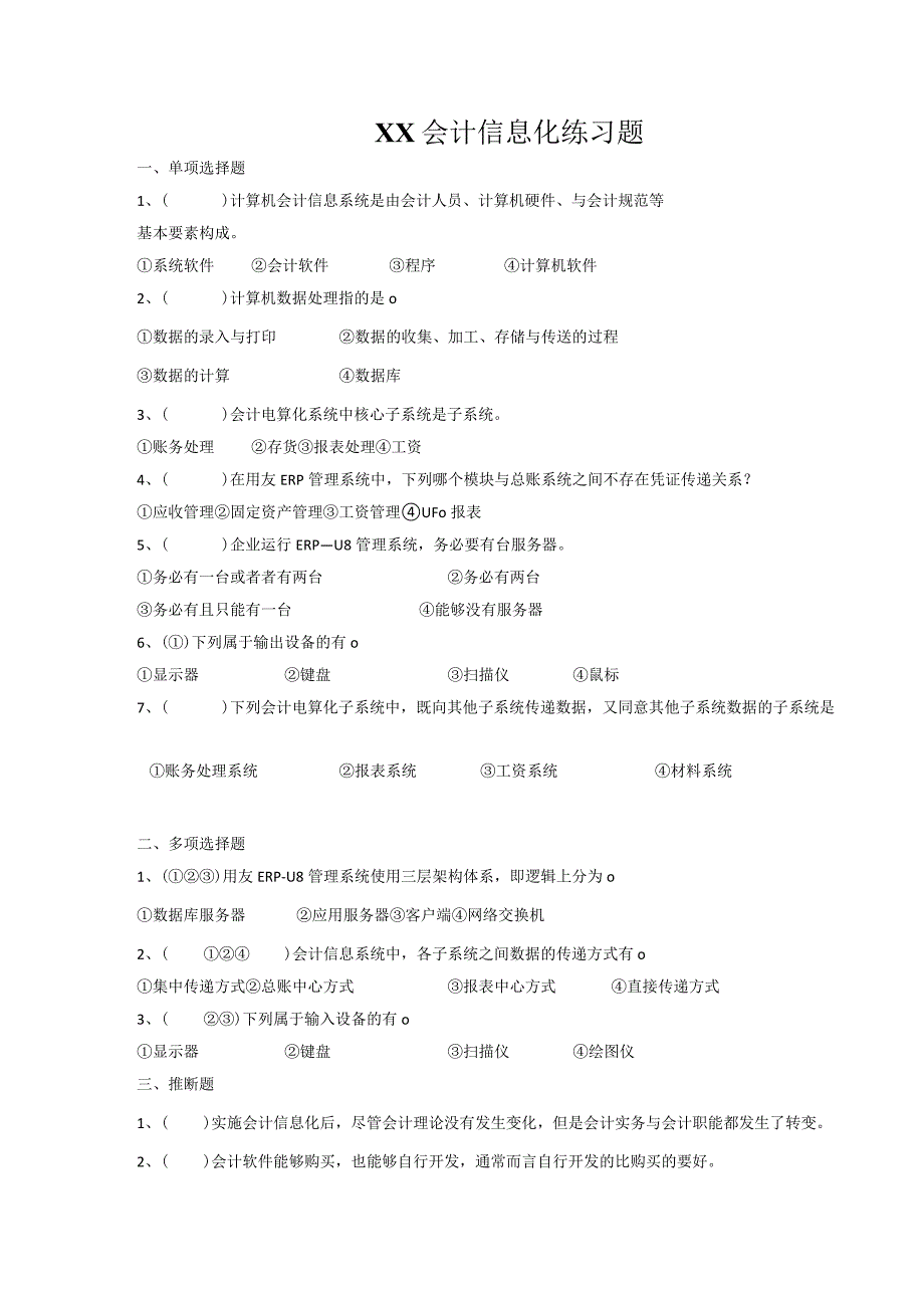 XX会计信息化练习题.docx_第1页