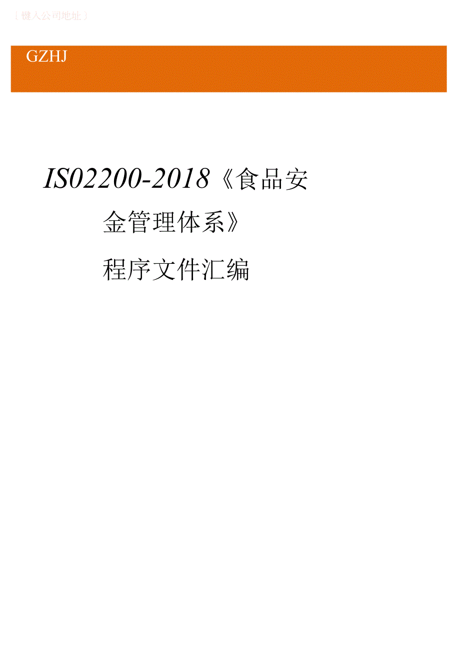 ISO22000食品安全管理体系（水产品）生产程序文件汇编.docx_第1页