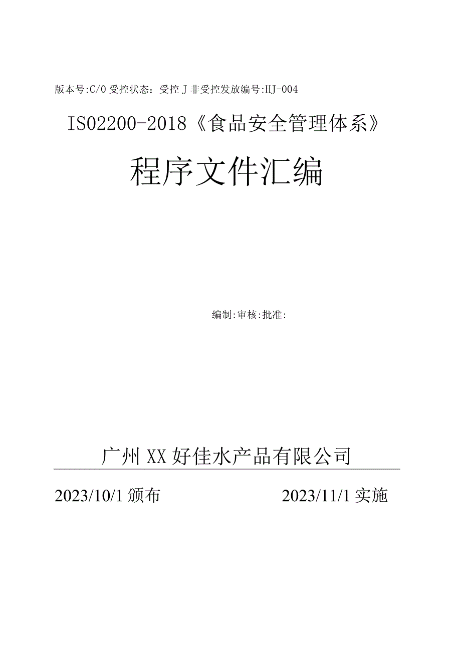 ISO22000食品安全管理体系（水产品）生产程序文件汇编.docx_第2页