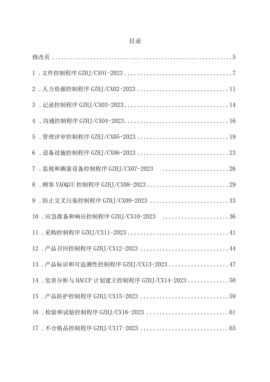 ISO22000食品安全管理体系（水产品）生产程序文件汇编.docx_第3页