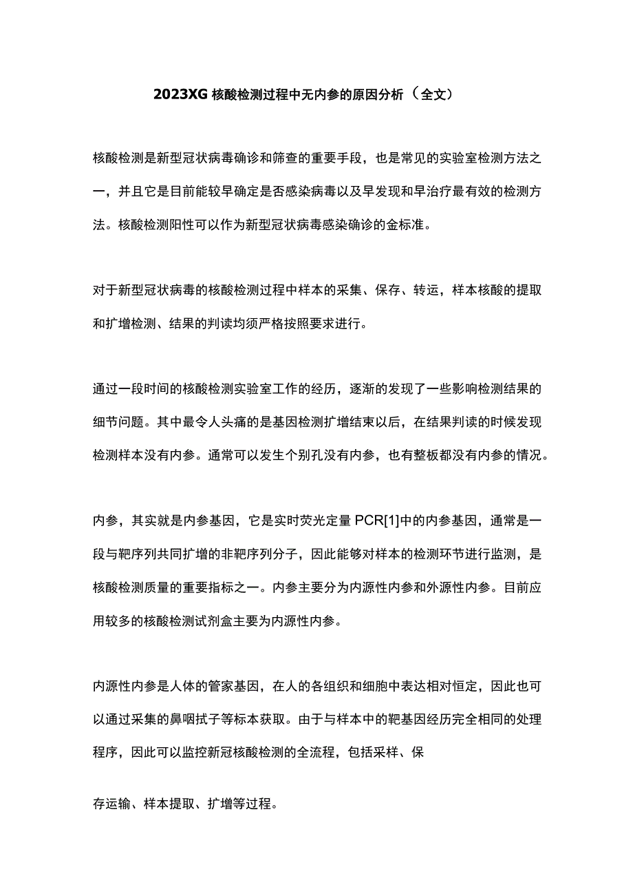 2022XG核酸检测过程中无内参的原因分析（全文）.docx_第1页