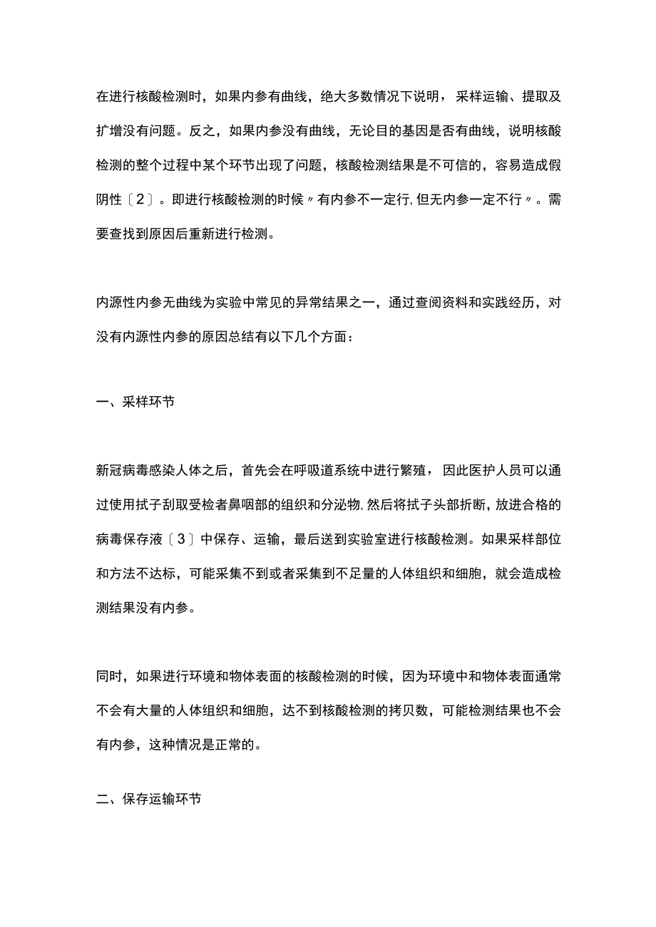 2022XG核酸检测过程中无内参的原因分析（全文）.docx_第2页