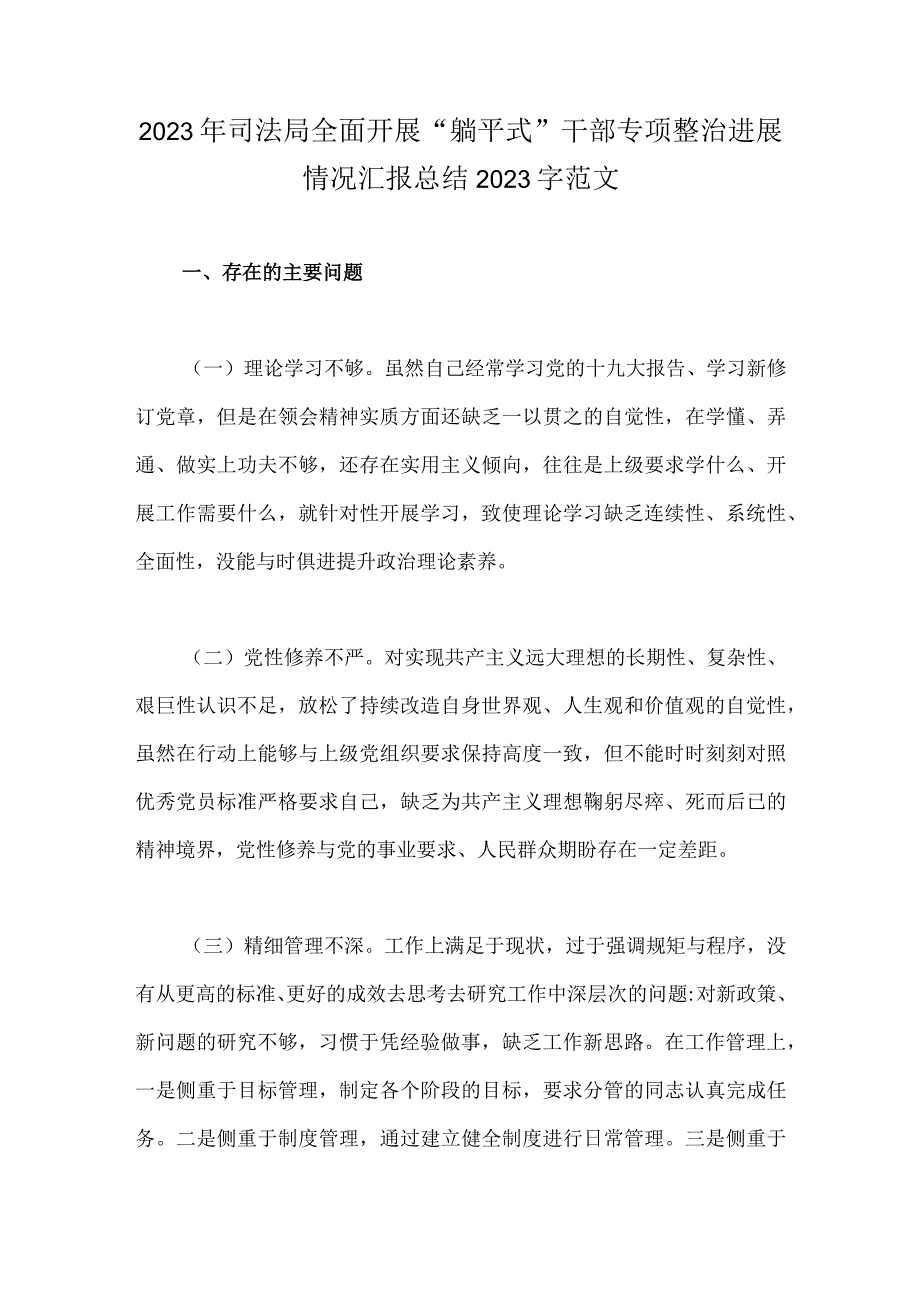 2023年司法局全面开展“躺平式”干部专项整治进展情况汇报总结2020字范文.docx_第1页