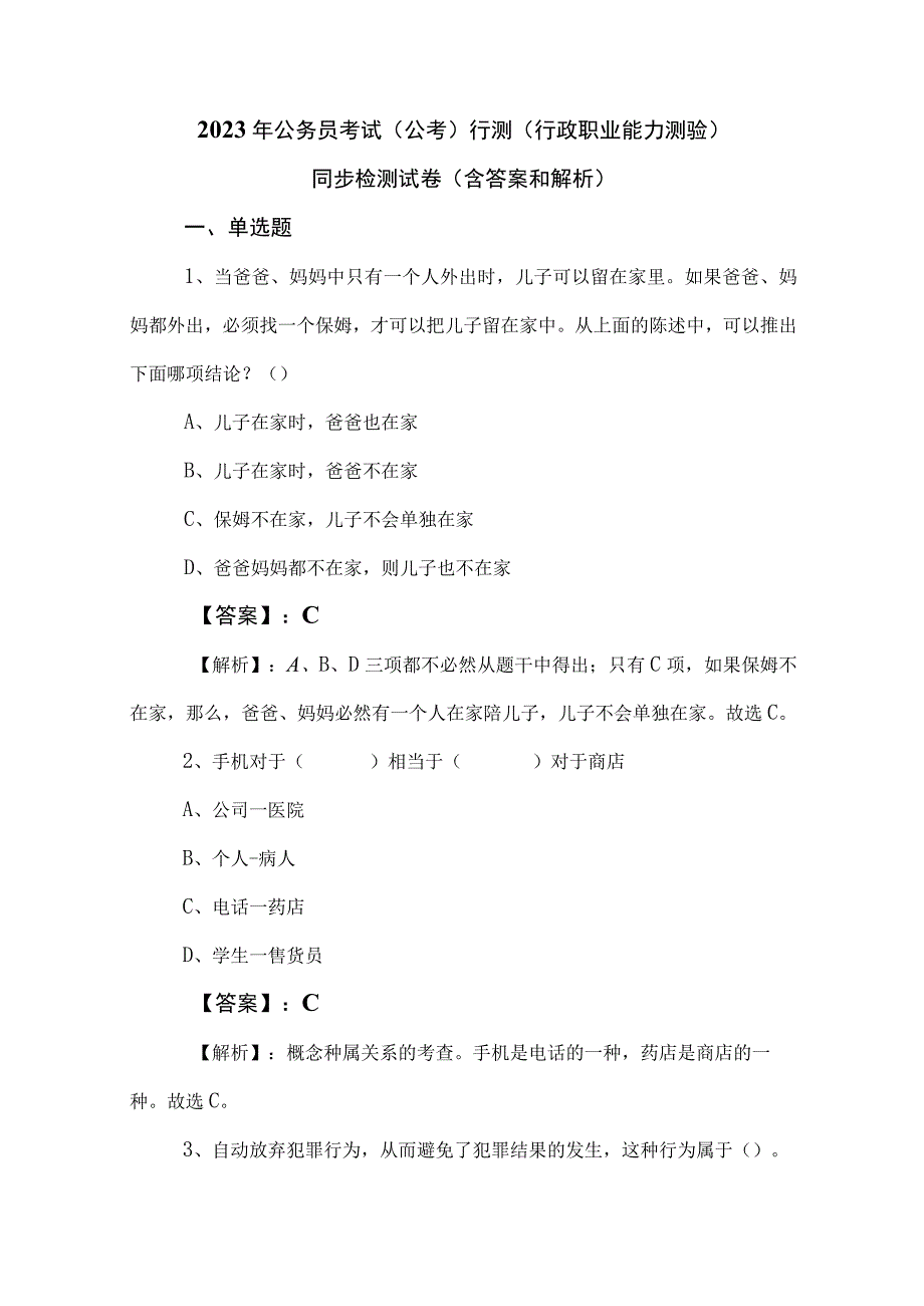 2023年公务员考试（公考)行测（行政职业能力测验）同步检测试卷（含答案和解析）.docx_第1页