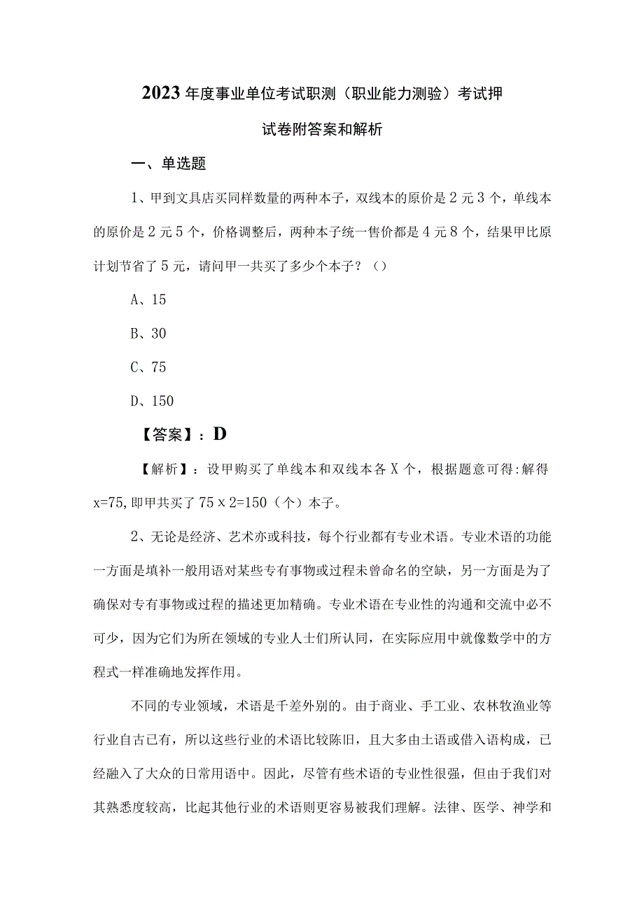 2023年度事业单位考试职测（职业能力测验）考试押试卷附答案和解析.docx_第1页