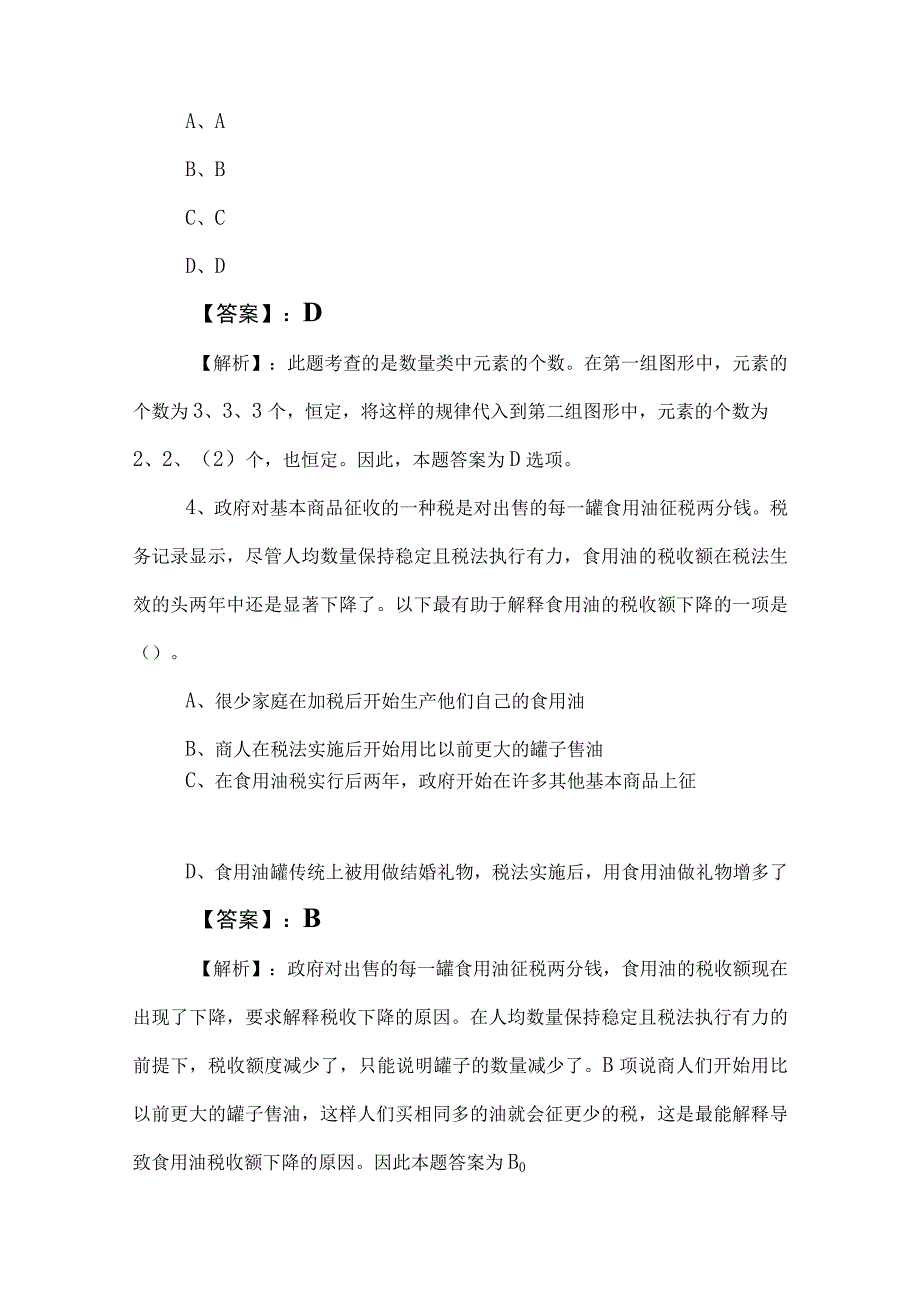 2023年度事业单位考试职测（职业能力测验）考试押试卷附答案和解析.docx_第3页