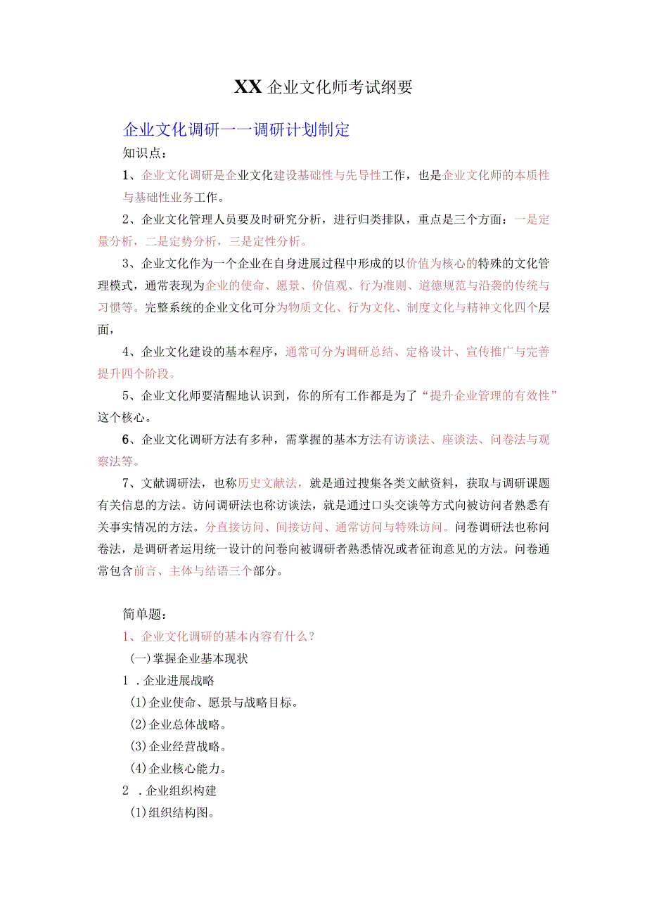 XX企业文化师考试纲要.docx_第1页