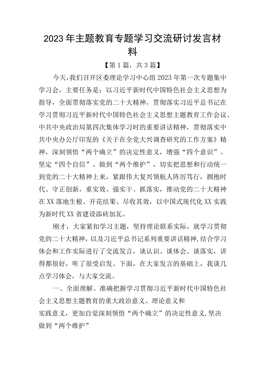 2023年主题教育专题学习交流研讨发言材料-共3篇.docx_第1页