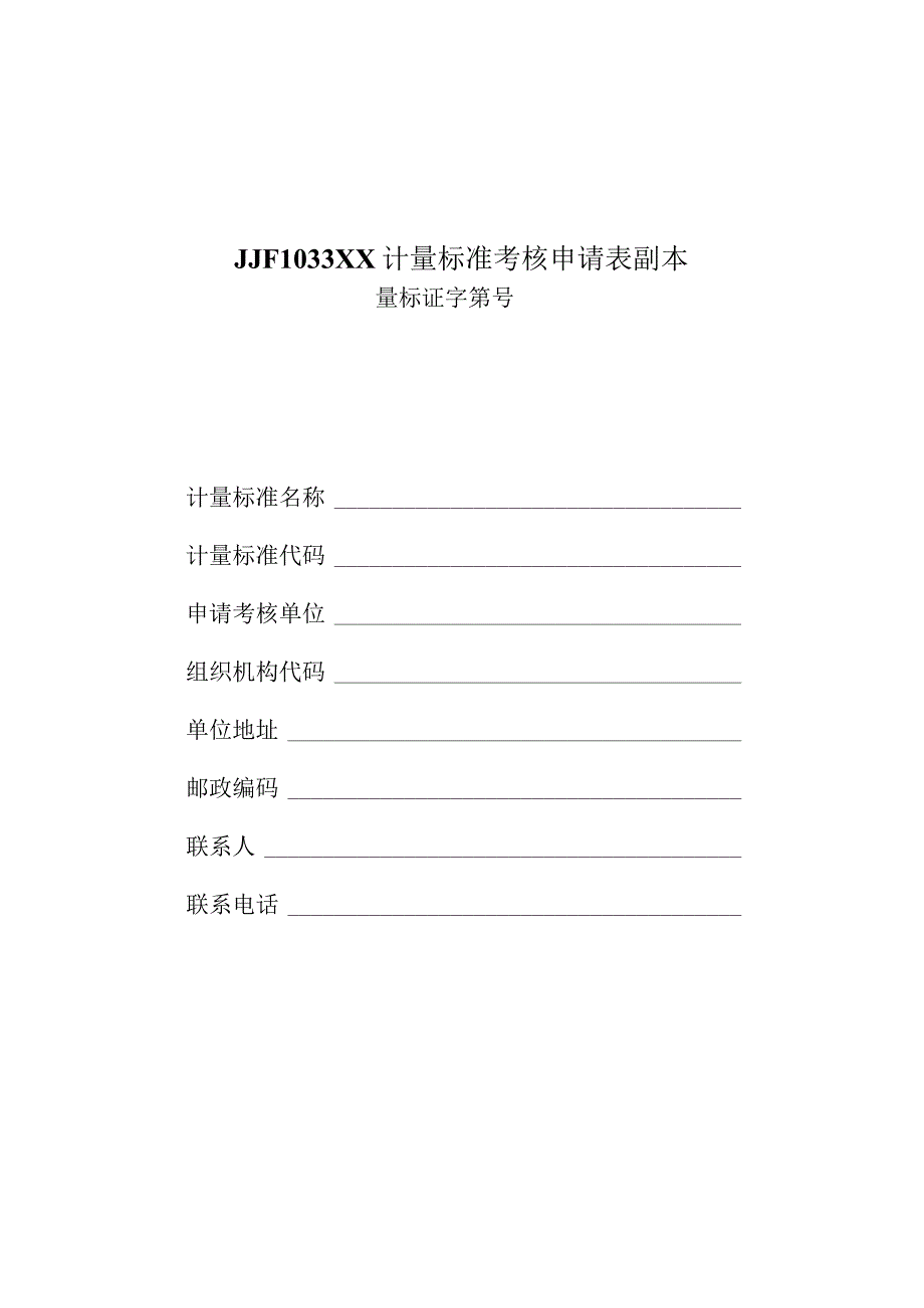 JJF1033XX计量标准考核申请表副本.docx_第1页