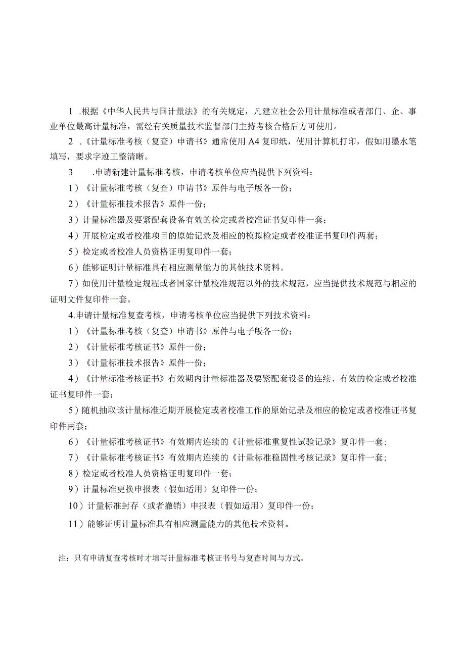 JJF1033XX计量标准考核申请表副本.docx_第2页