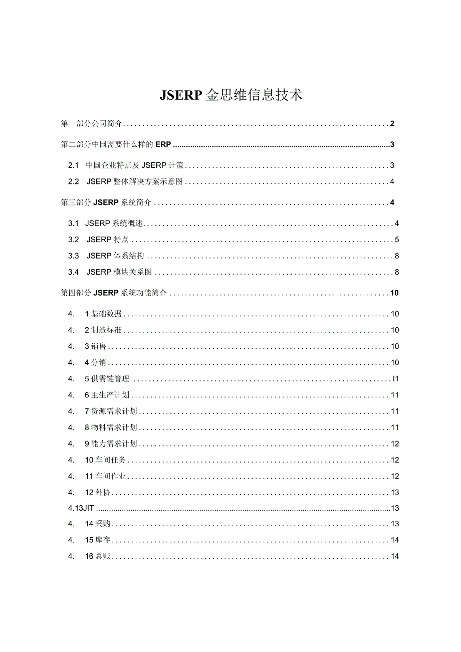 JSERP金思维信息技术.docx_第1页