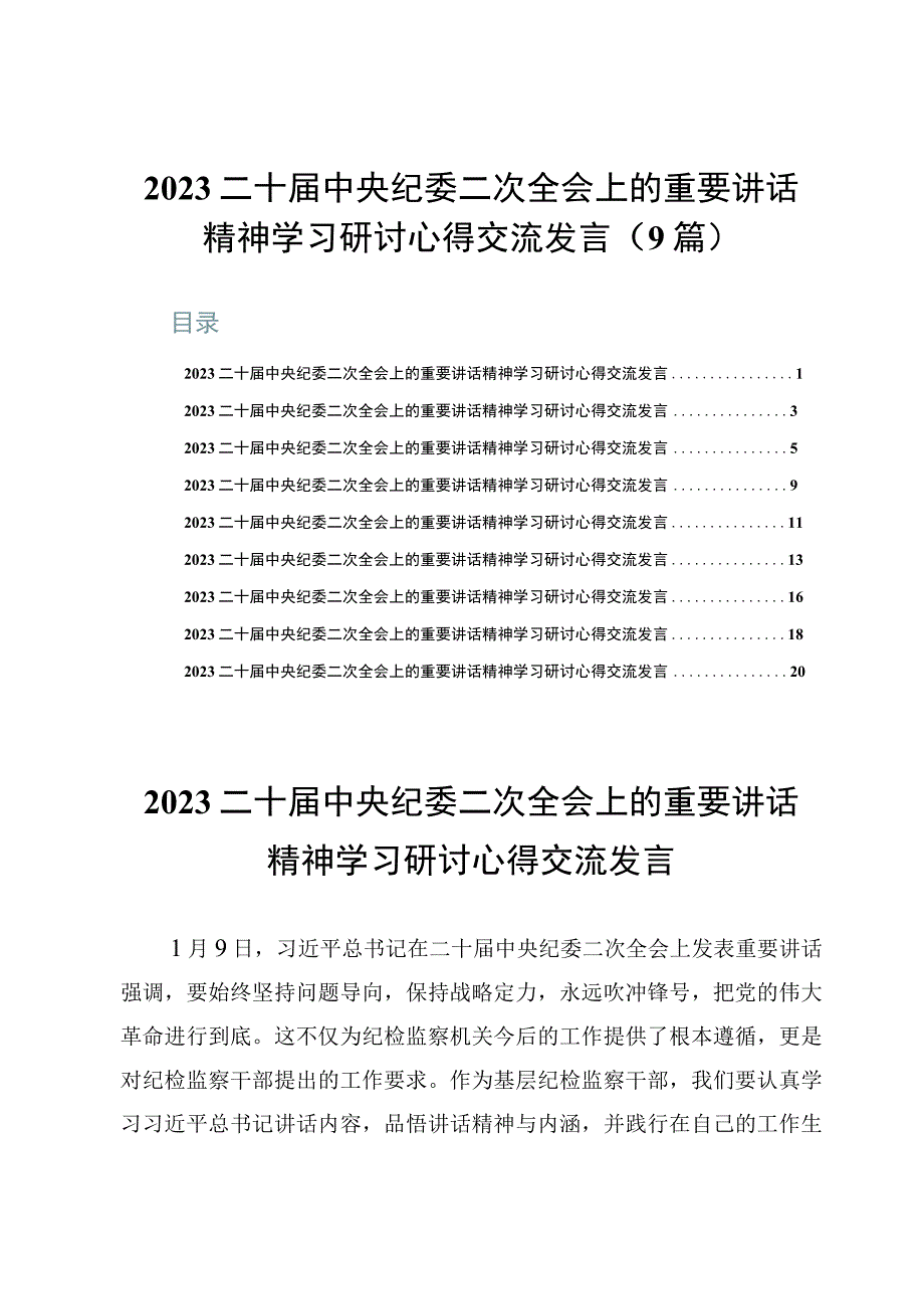 2023二十届中央纪委二次全会上的重要讲话精神学习研讨心得交流发言（9篇）.docx_第1页