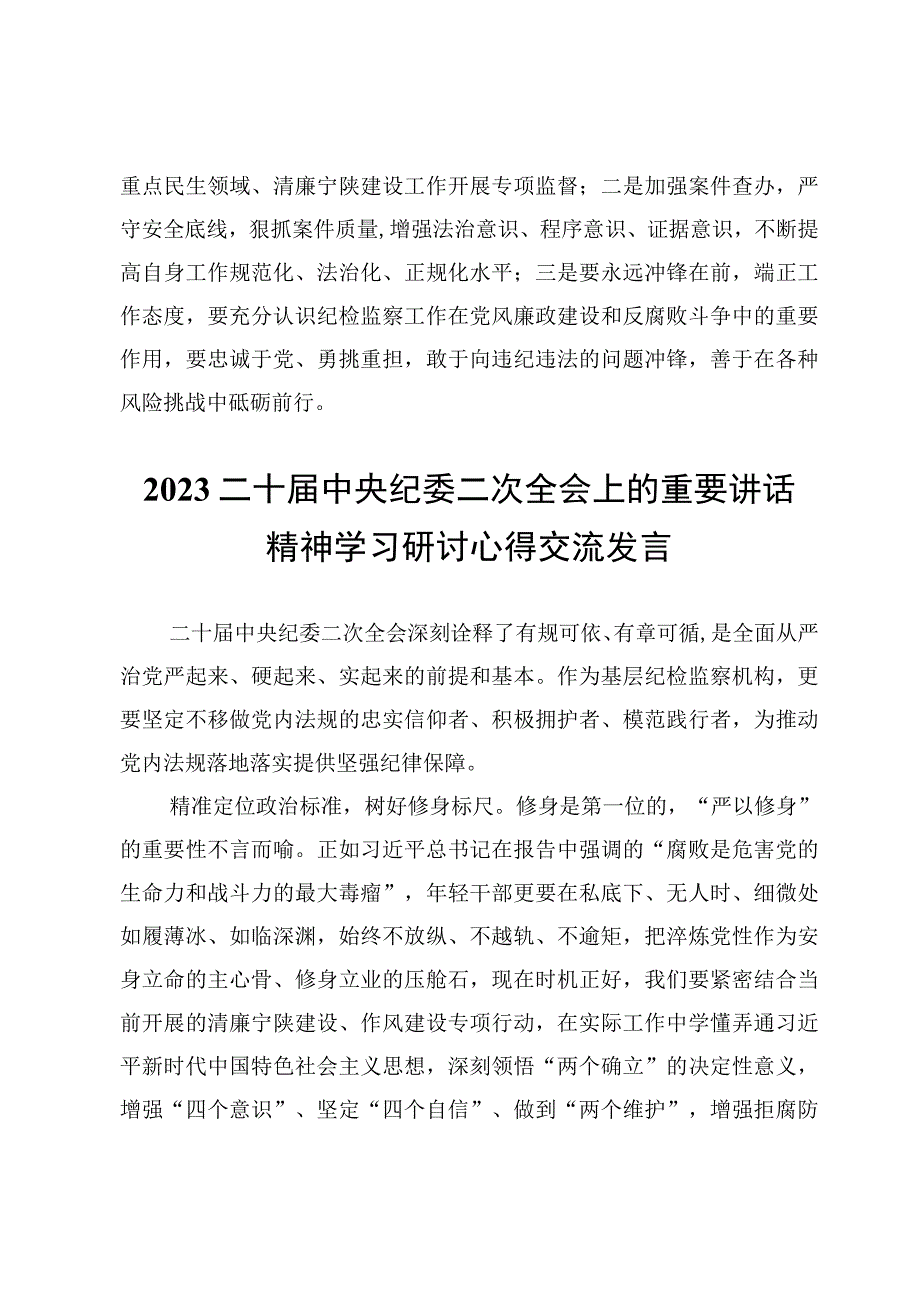 2023二十届中央纪委二次全会上的重要讲话精神学习研讨心得交流发言（9篇）.docx_第3页