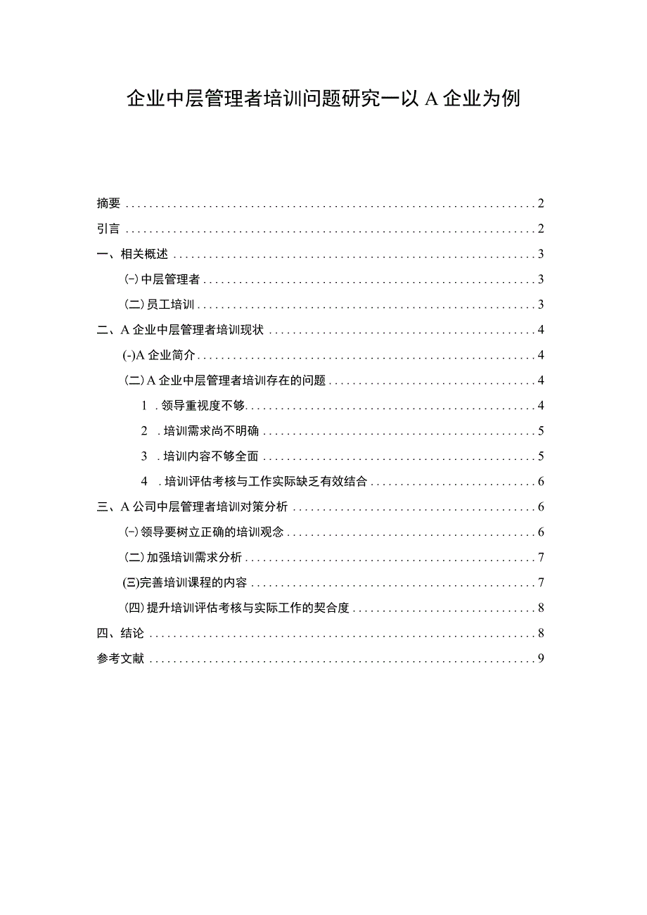 2023企业中层管理者培训问题研究—以A企业为例论文6500字.docx_第1页