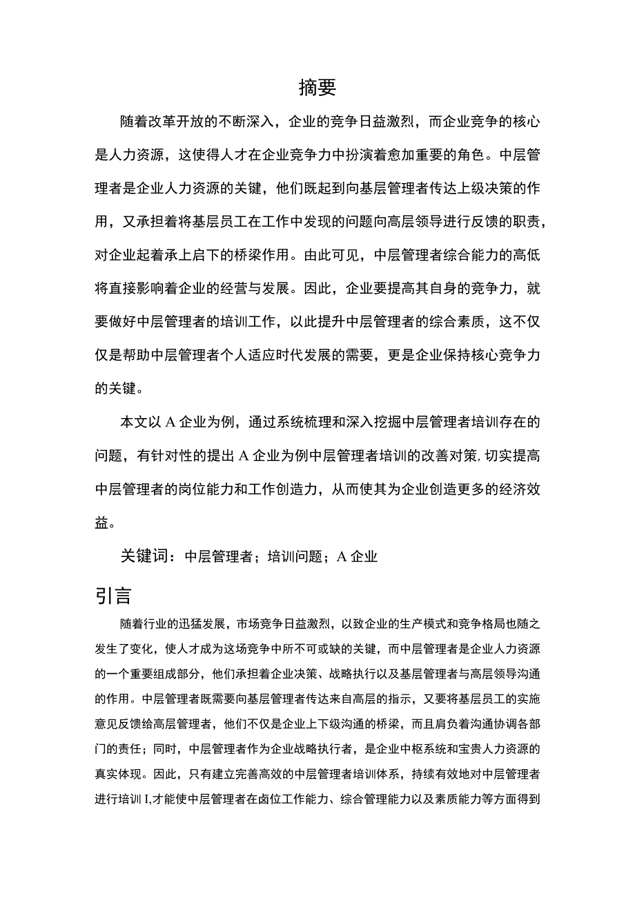 2023企业中层管理者培训问题研究—以A企业为例论文6500字.docx_第2页