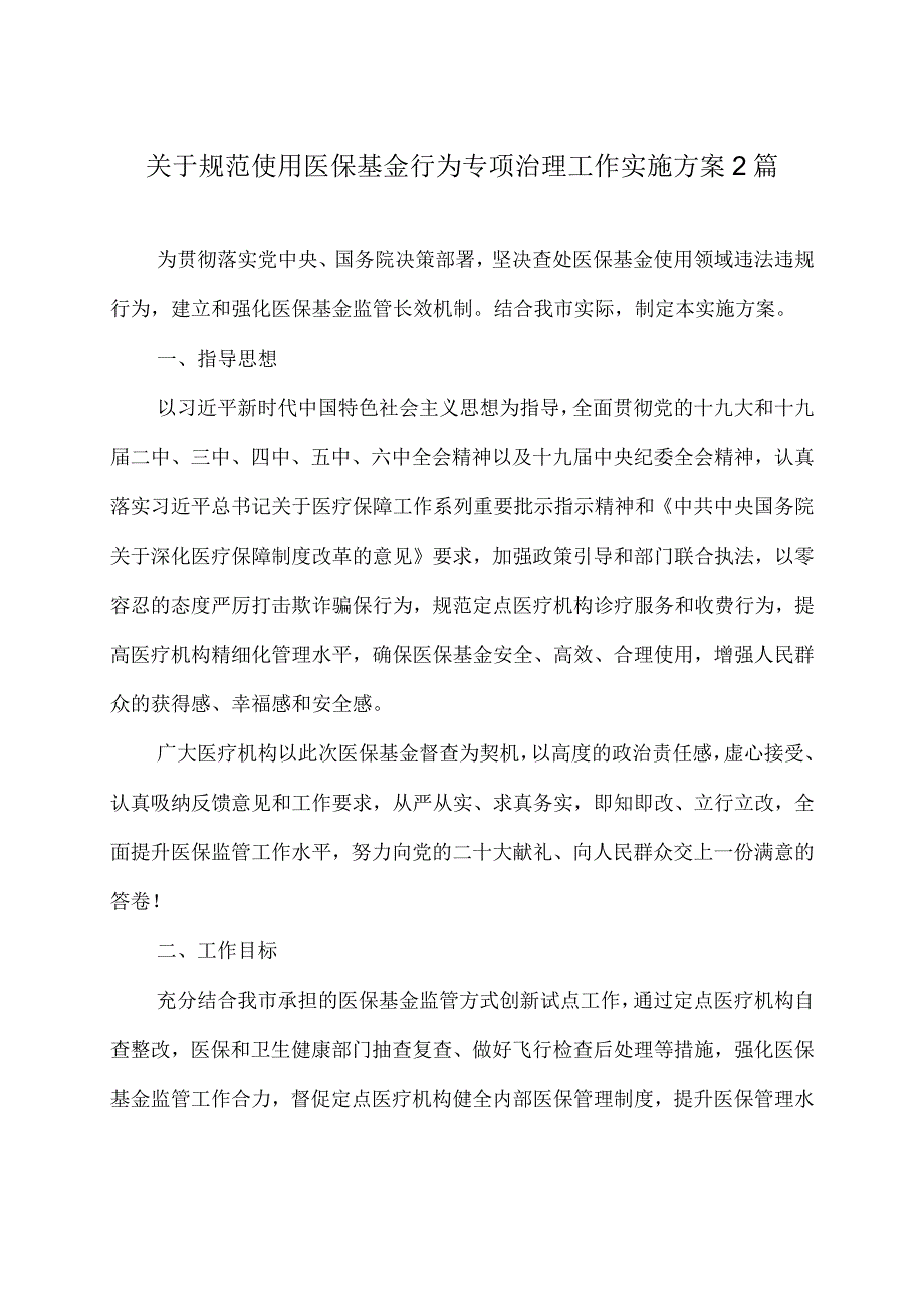 2023年关于规范使用医保基金行为专项治理工作实施方案2篇.docx_第1页