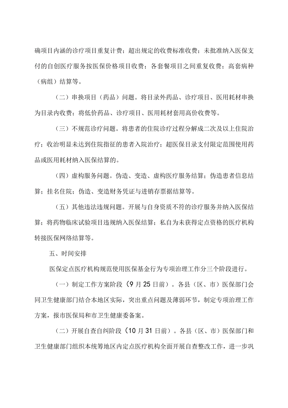 2023年关于规范使用医保基金行为专项治理工作实施方案2篇.docx_第3页