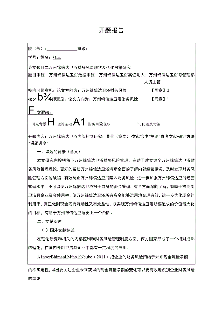 2023《锦信达卫浴财务风险现状及优化对策研究》开题报告含提纲2700字.docx_第1页